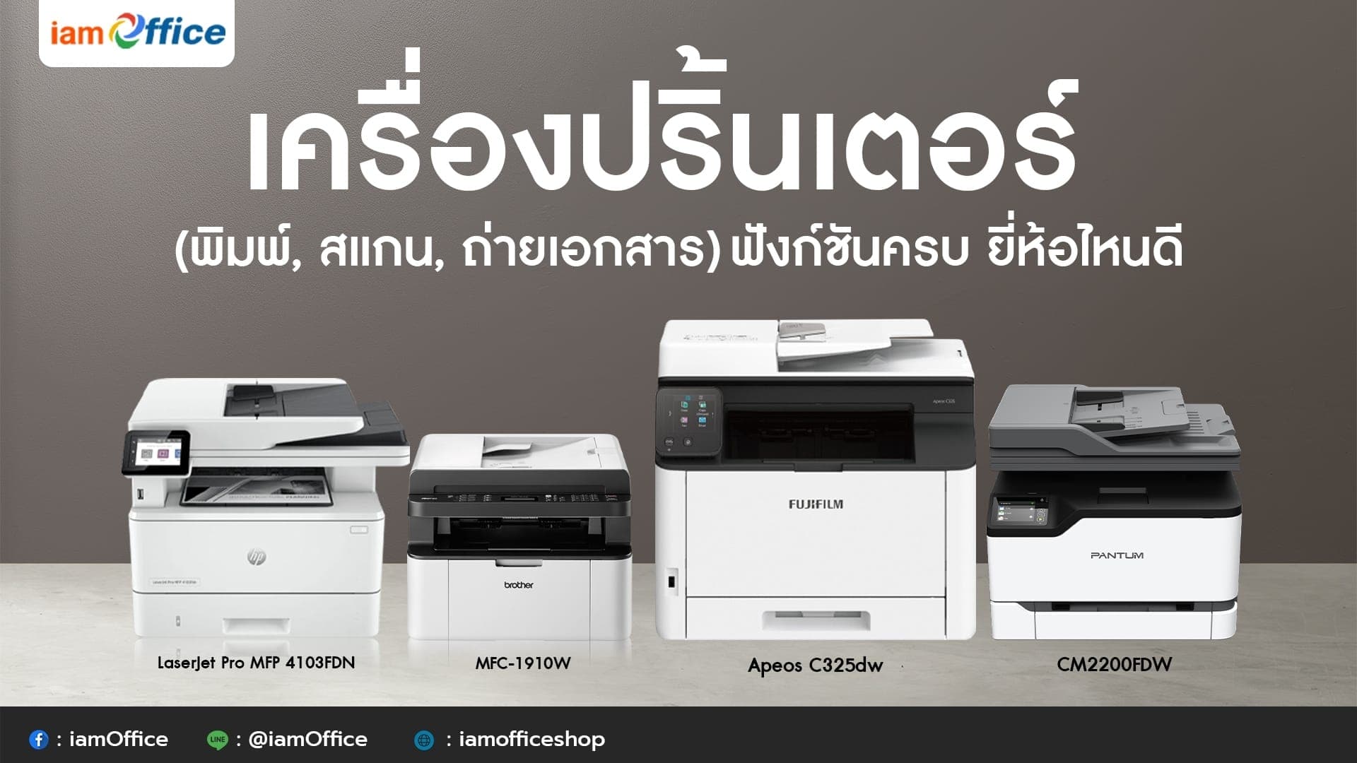 เครื่องปริ้นเตอร์ (พิมพ์, สแกน, ถ่ายเอกสาร) ฟังก์ชันครบ ยี่ห้อไหนดี?