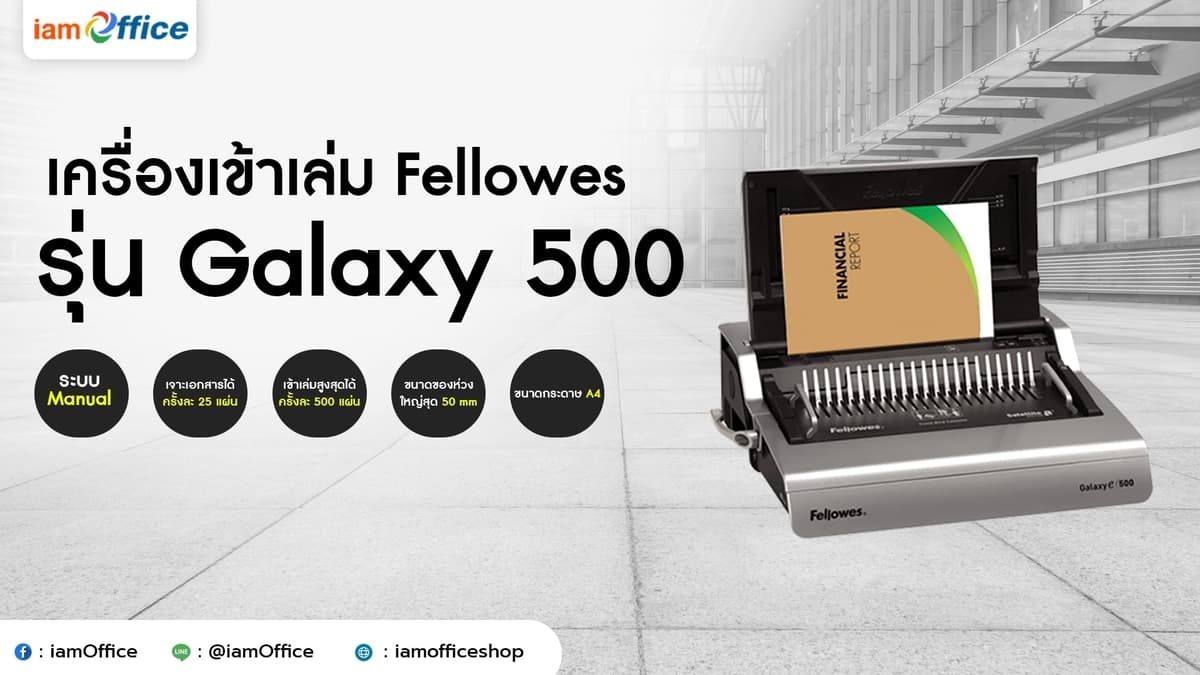 เครื่องเข้าเล่ม เจาะกระดาษ Fellowes ใช้งานง่าย รูปทรงสวยงาม