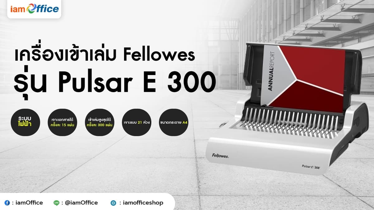 เครื่องเข้าเล่ม เจาะกระดาษ Fellowes ใช้งานง่าย รูปทรงสวยงาม