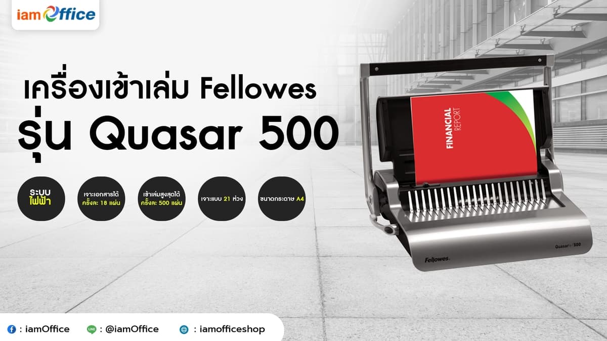 เครื่องเข้าเล่ม เจาะกระดาษ Fellowes ใช้งานง่าย รูปทรงสวยงาม