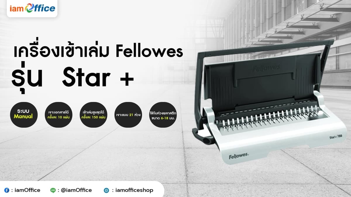เครื่องเข้าเล่ม Fellowes รุ่น Star + (สตาร์ พลัส)