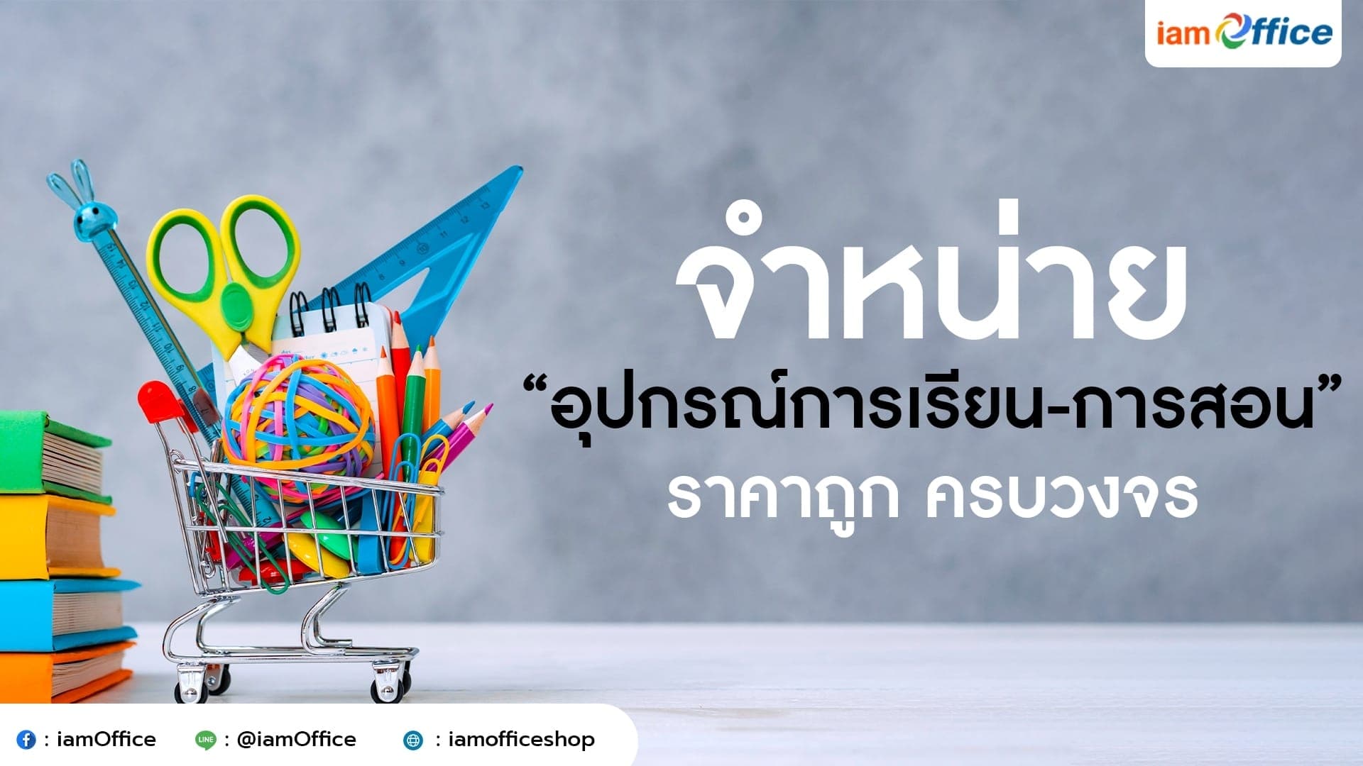 จำหน่าย “อุปกรณ์การเรียน-การสอน” ราคาถูก ครบวงจร