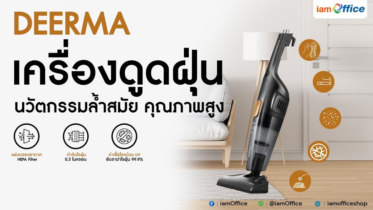 DEERMA | เครื่องดูดฝุ่น นวัตกรรมล้ำสมัย คุณภาพสูง
