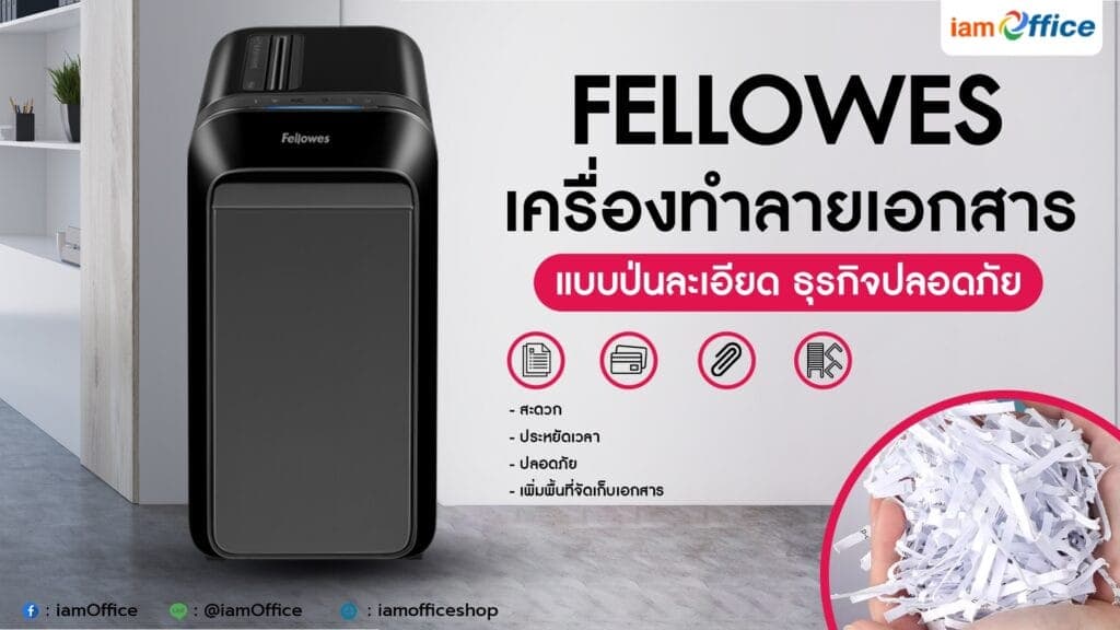FELLOWES เครื่องทำลายเอกสาร แบบป่นละเอียด