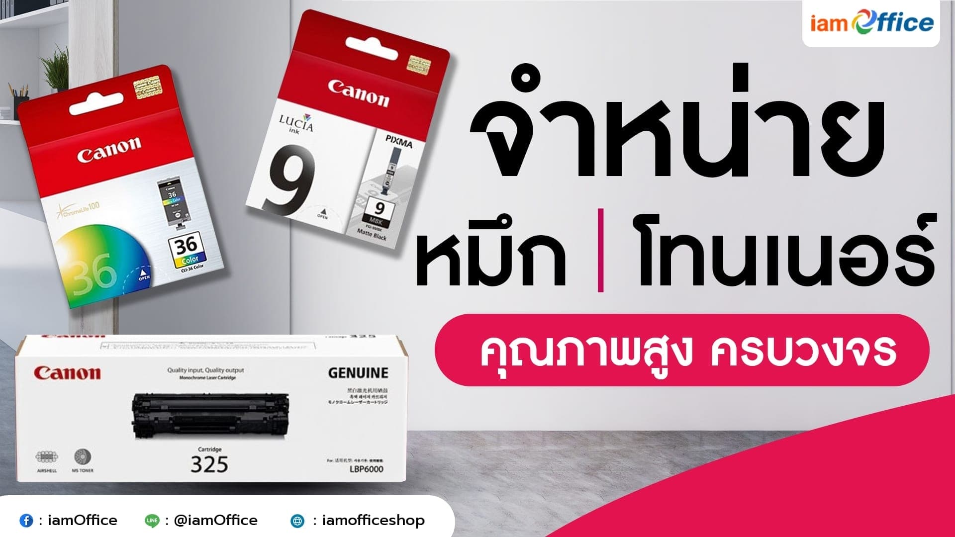 จำหน่าย หมึกและโทนเนอร์ คุณภาพสูง ครบวงจร