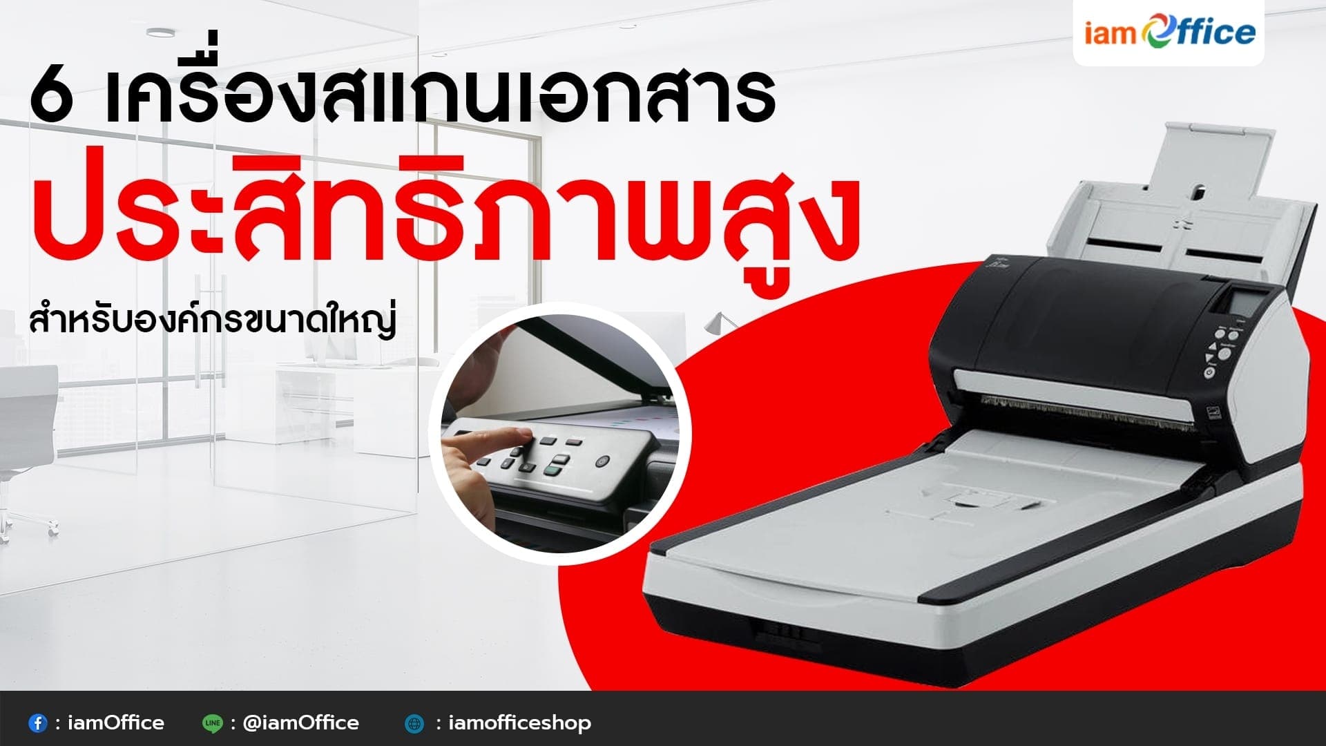 6 เครื่องสแกนเอกสาร ประสิทธิภาพสูงสำหรับองค์กรขนาดใหญ่