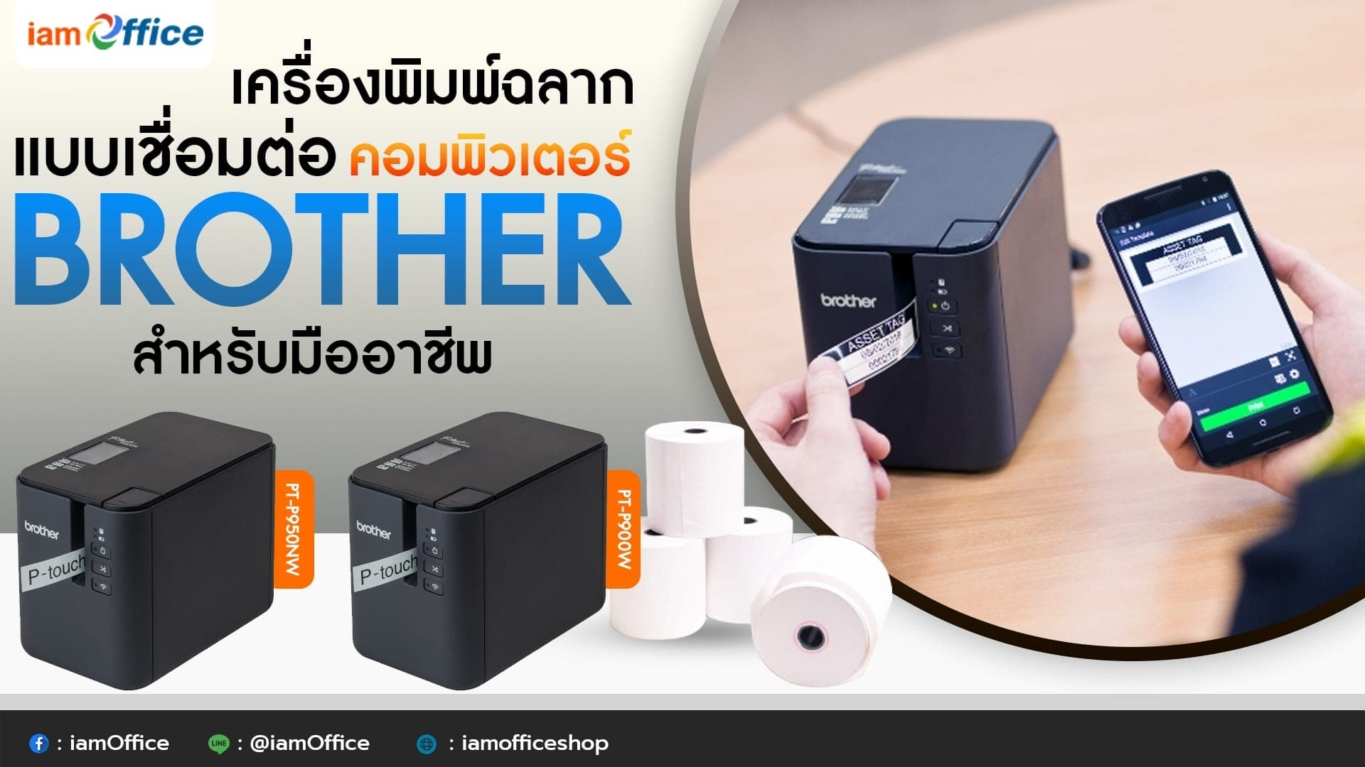 เครื่องพิมพ์ฉลากแบบเชื่อมต่อคอมพิวเตอร์ BROTHER สำหรับมืออาชีพ