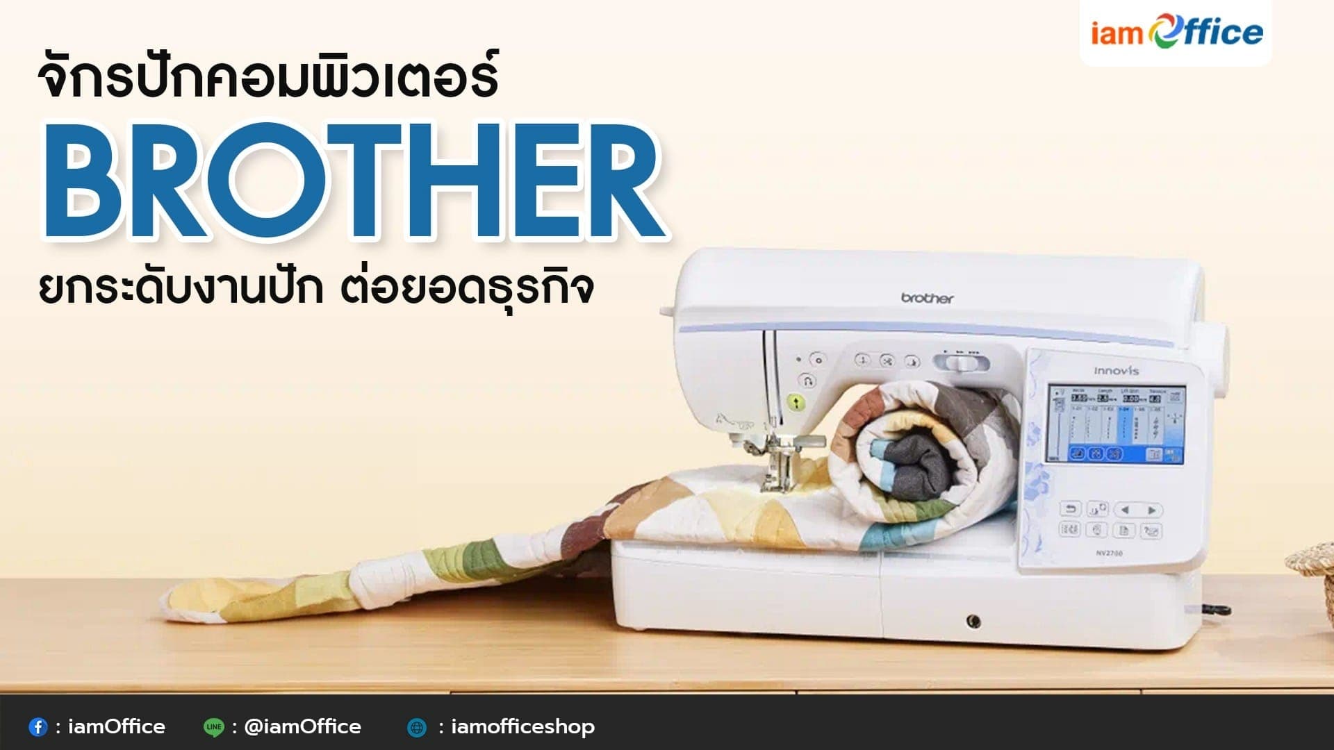 จักรปักคอมพิวเตอร์ Brother ยกระดับงานปัก ต่อยอดธุรกิจ