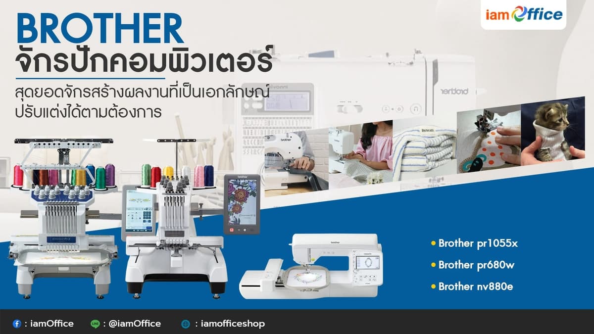 จักรปักคอมพิวเตอร์ Brother ยกระดับงานปัก ต่อยอดธุรกิจ