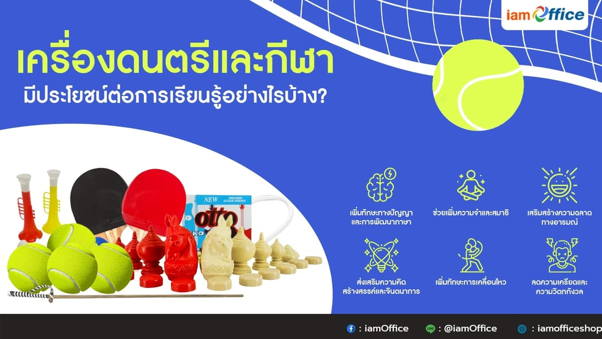 เครื่องดนตรีและกีฬา เสริมพัฒนาการ สร้างการเรียนรู้