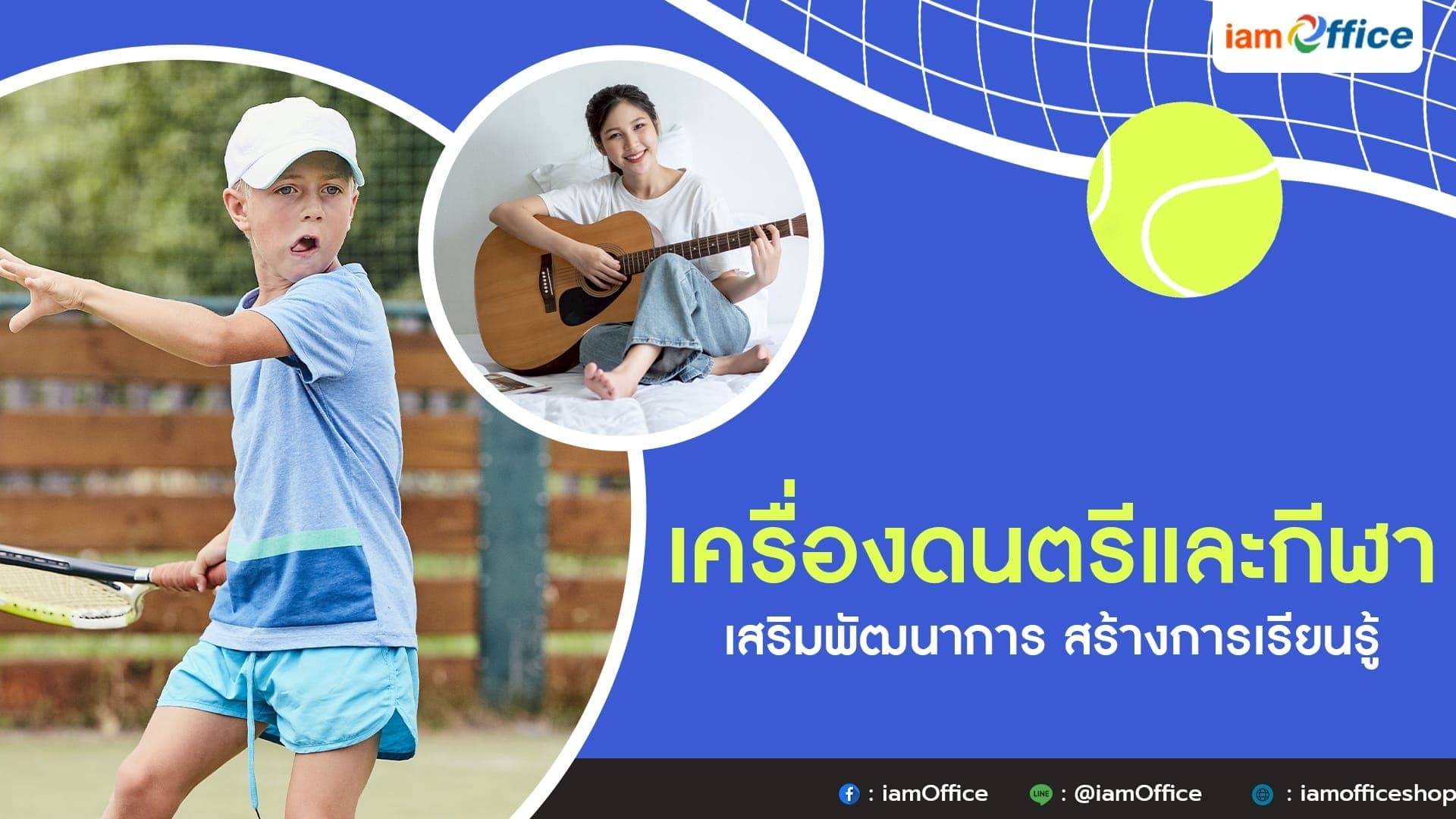 เครื่องดนตรีและกีฬา เสริมพัฒนาการ สร้างการเรียนรู้