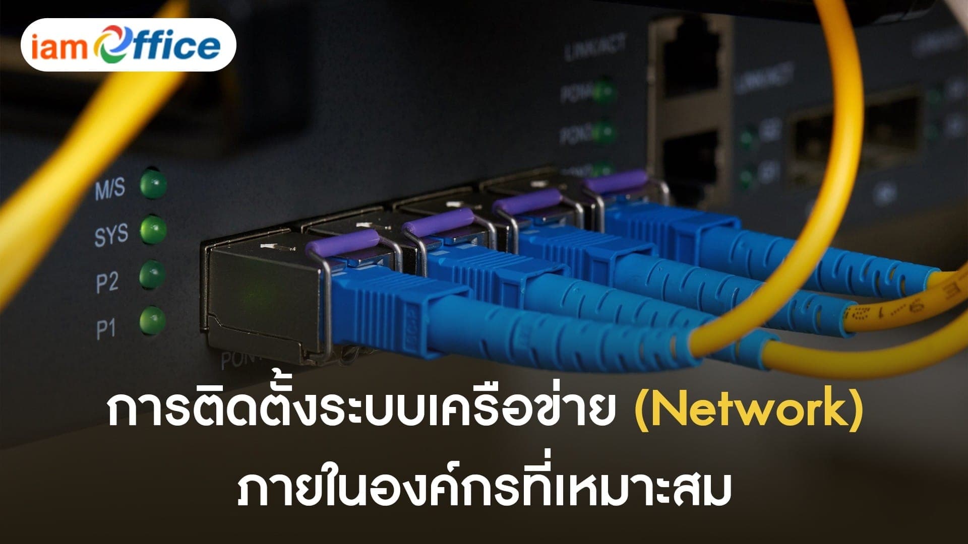 การติดตั้งระบบเครือข่าย (Network) ภายในองค์กรที่เหมาะสม