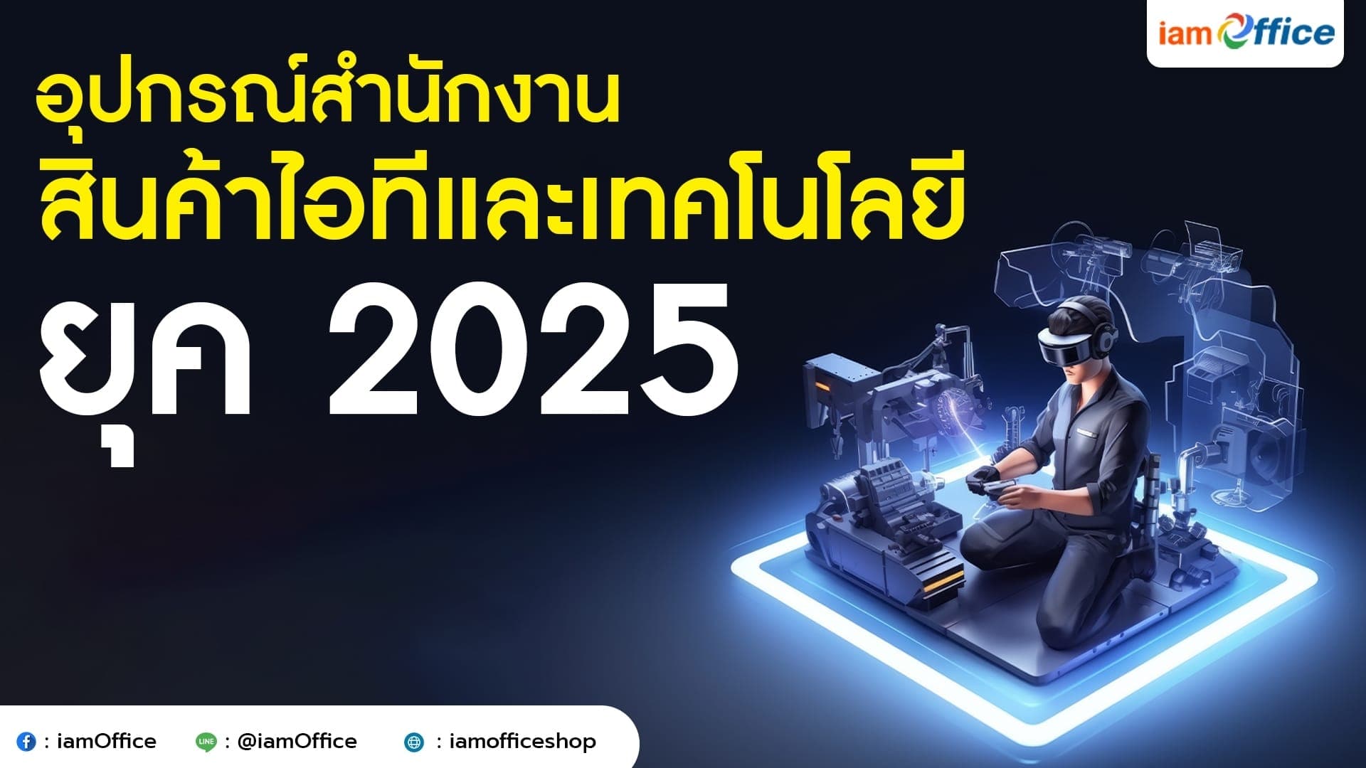 อุปกรณ์สำนักงาน สินค้าไอทีและเทคโนโลยี ยุค 2025