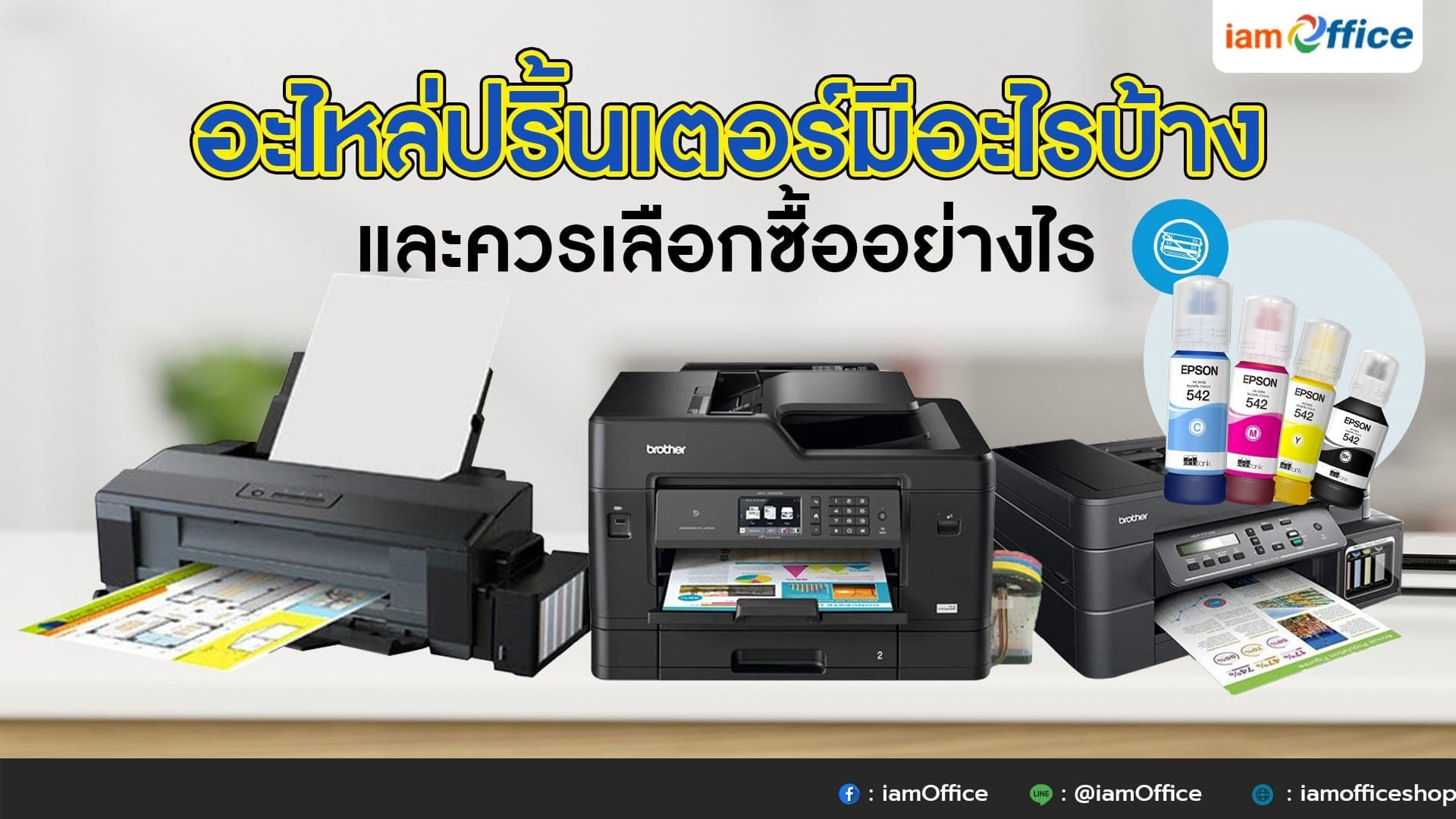 อะไหล่ปริ้นเตอร์มีอะไรบ้าง และควรเลือกซื้ออย่างไร?