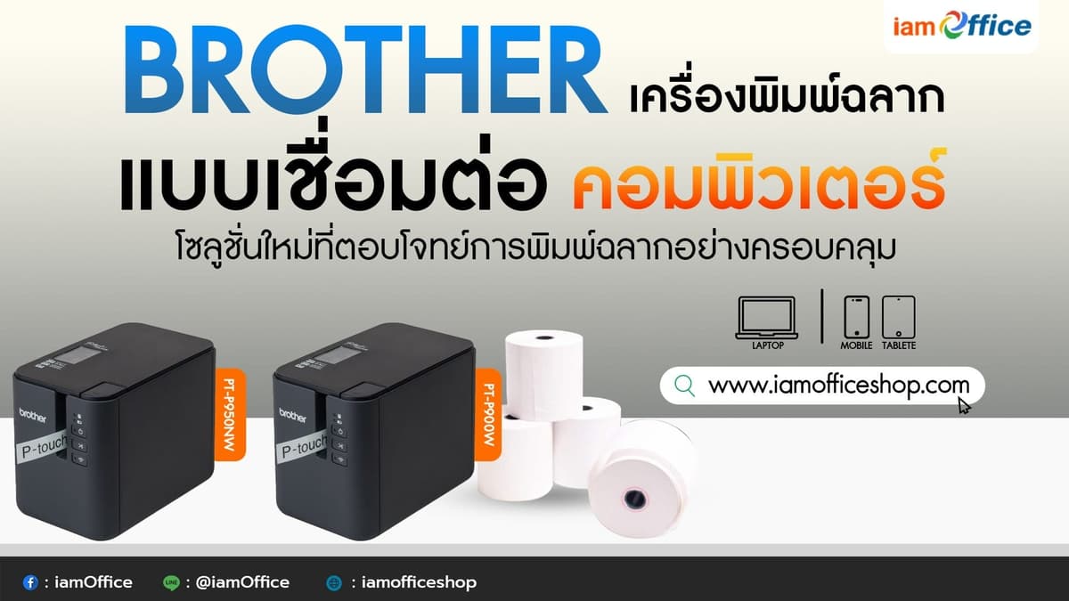 เครื่องพิมพ์ฉลากแบบเชื่อมต่อคอมพิวเตอร์ BROTHER สำหรับมืออาชีพ