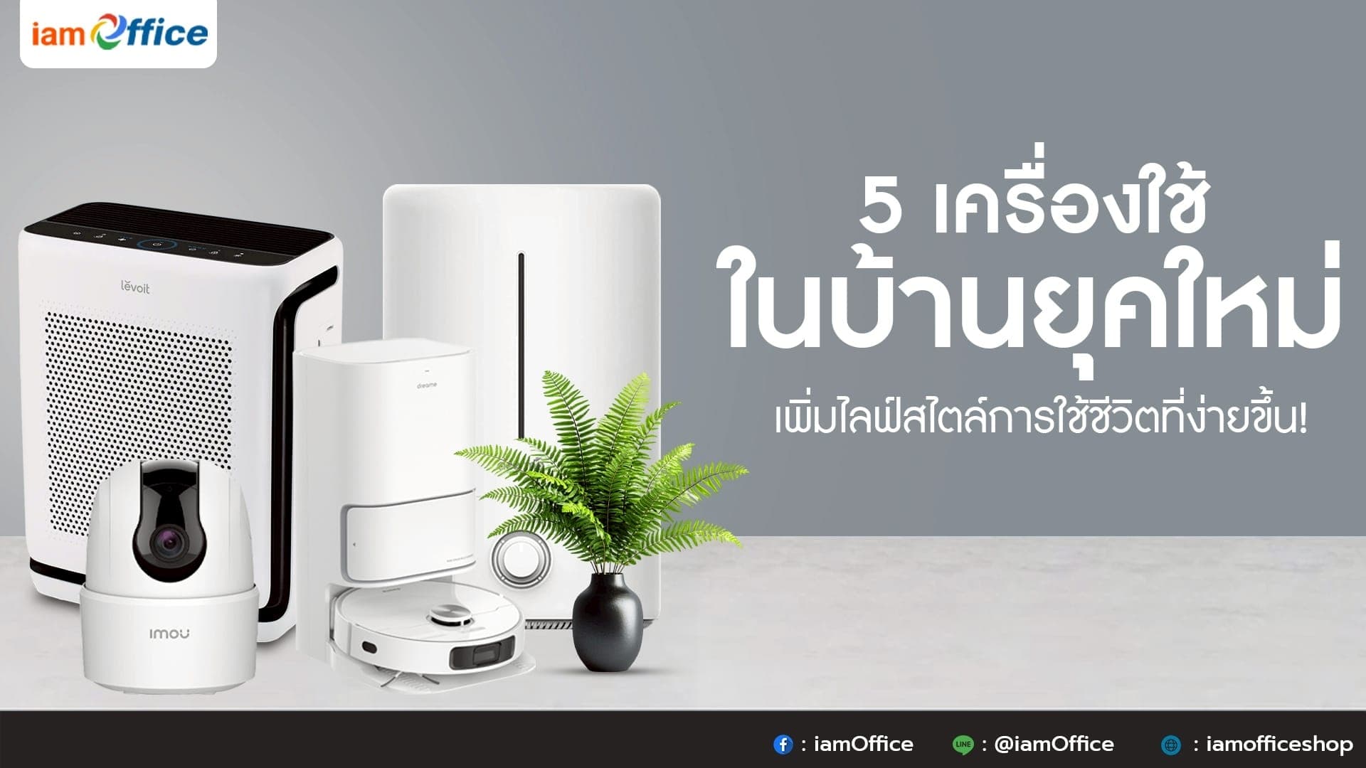 5 เครื่องใช้ในบ้านยุคใหม่ เพิ่มไลฟ์สไตล์การใช้ชีวิตที่ง่ายขึ้น!
