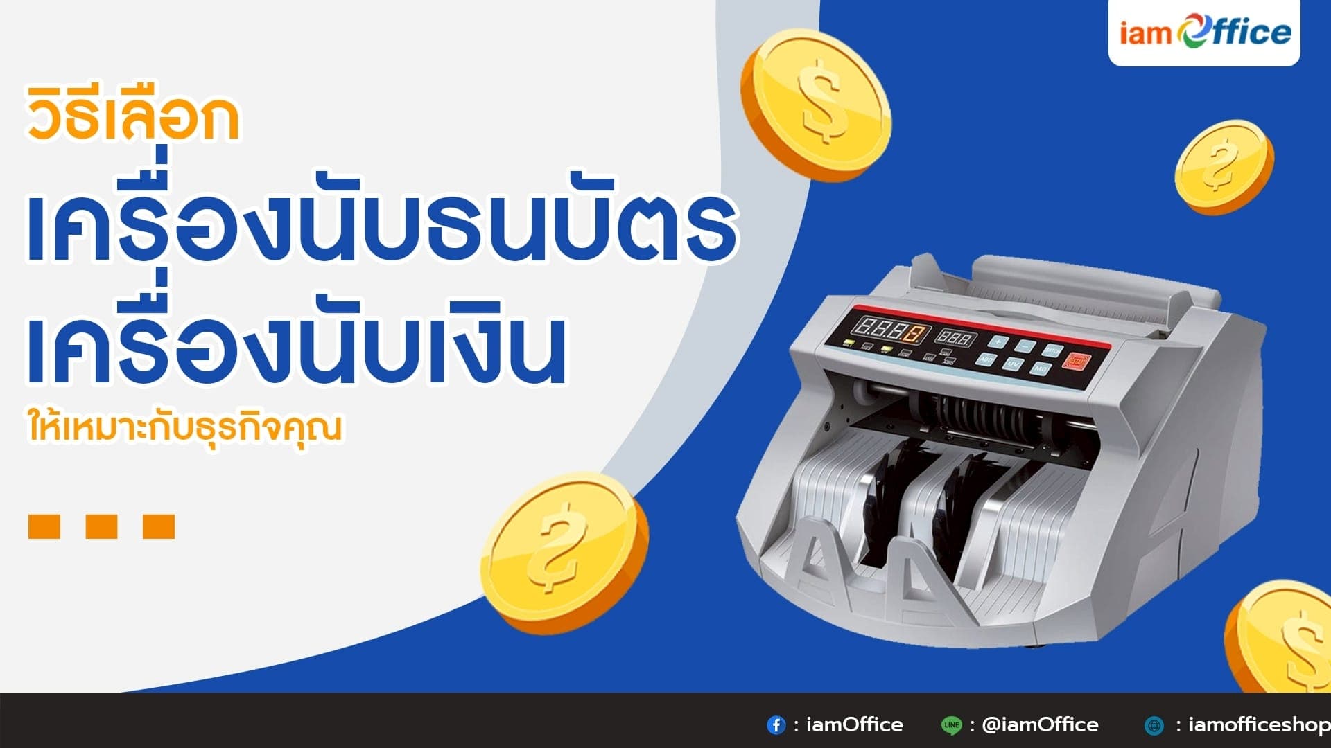 วิธีเลือกเครื่องนับธนบัตร เครื่องนับเงิน ให้เหมาะกับธุรกิจคุณ?