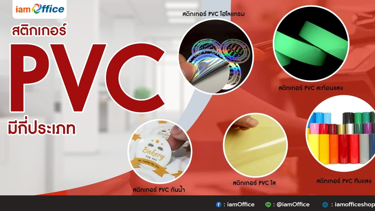 สติกเกอร์ตัดขอบ PVC ติดแน่น ทนนาน สั่งซื้อที่ iamoffice
