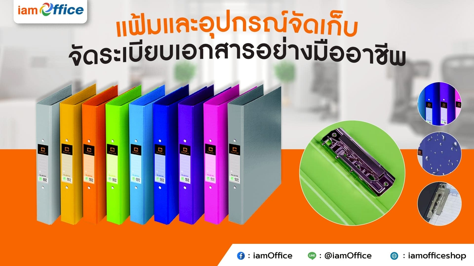 แฟ้มและอุปกรณ์จัดเก็บ จัดระเบียบเอกสารอย่างมืออาชีพ
