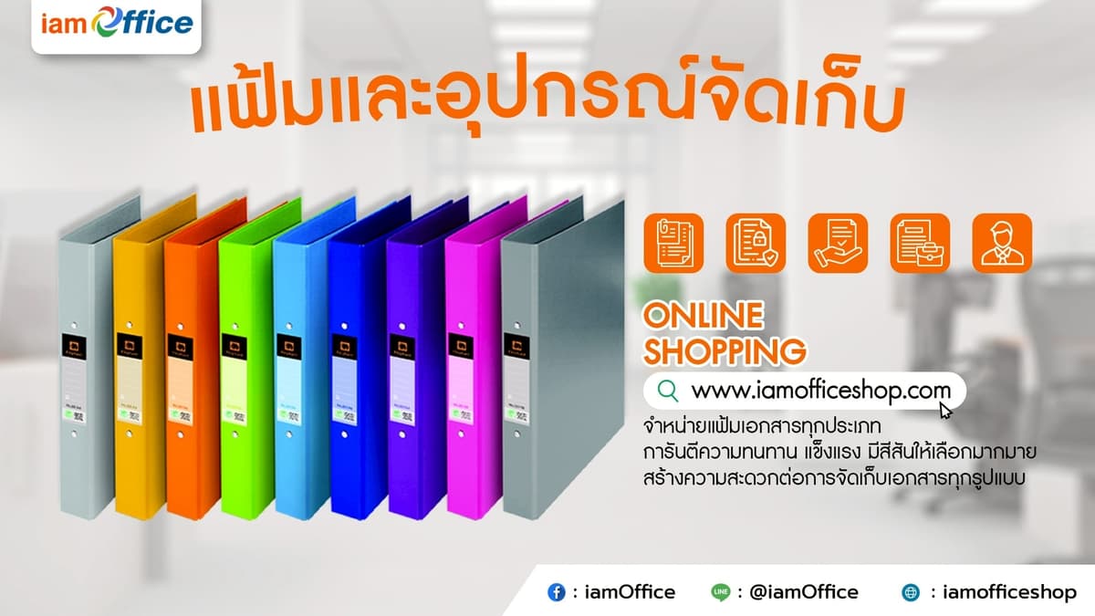 แฟ้มและอุปกรณ์จัดเก็บ จัดระเบียบเอกสารอย่างมืออาชีพ