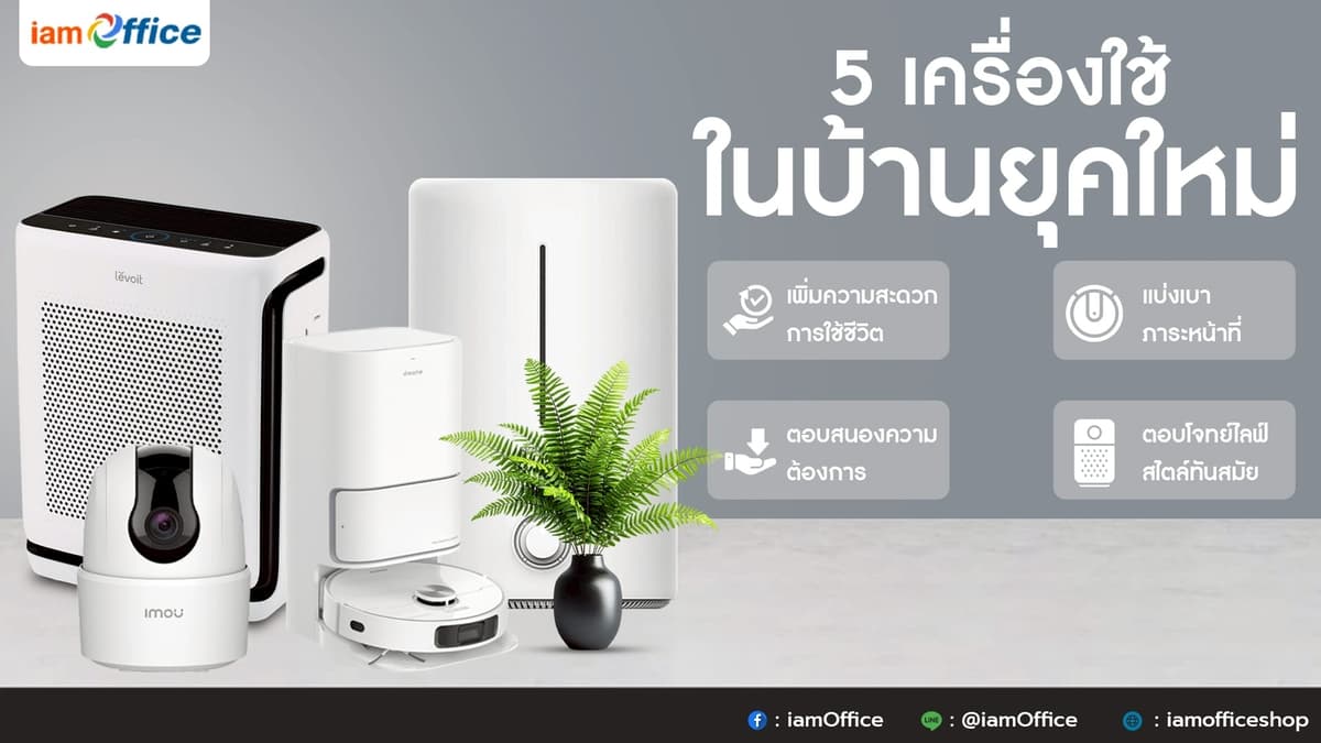5 เครื่องใช้ในบ้านยุคใหม่ เพิ่มไลฟ์สไตล์การใช้ชีวิตที่ง่ายขึ้น!