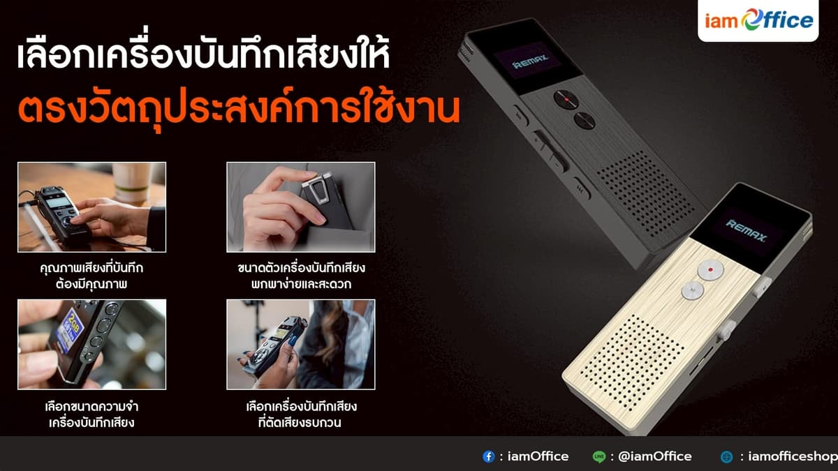 ทริค! เลือกเครื่องบันทึกเสียงพกพา คุณภาพเสียงระดับมืออาชีพ