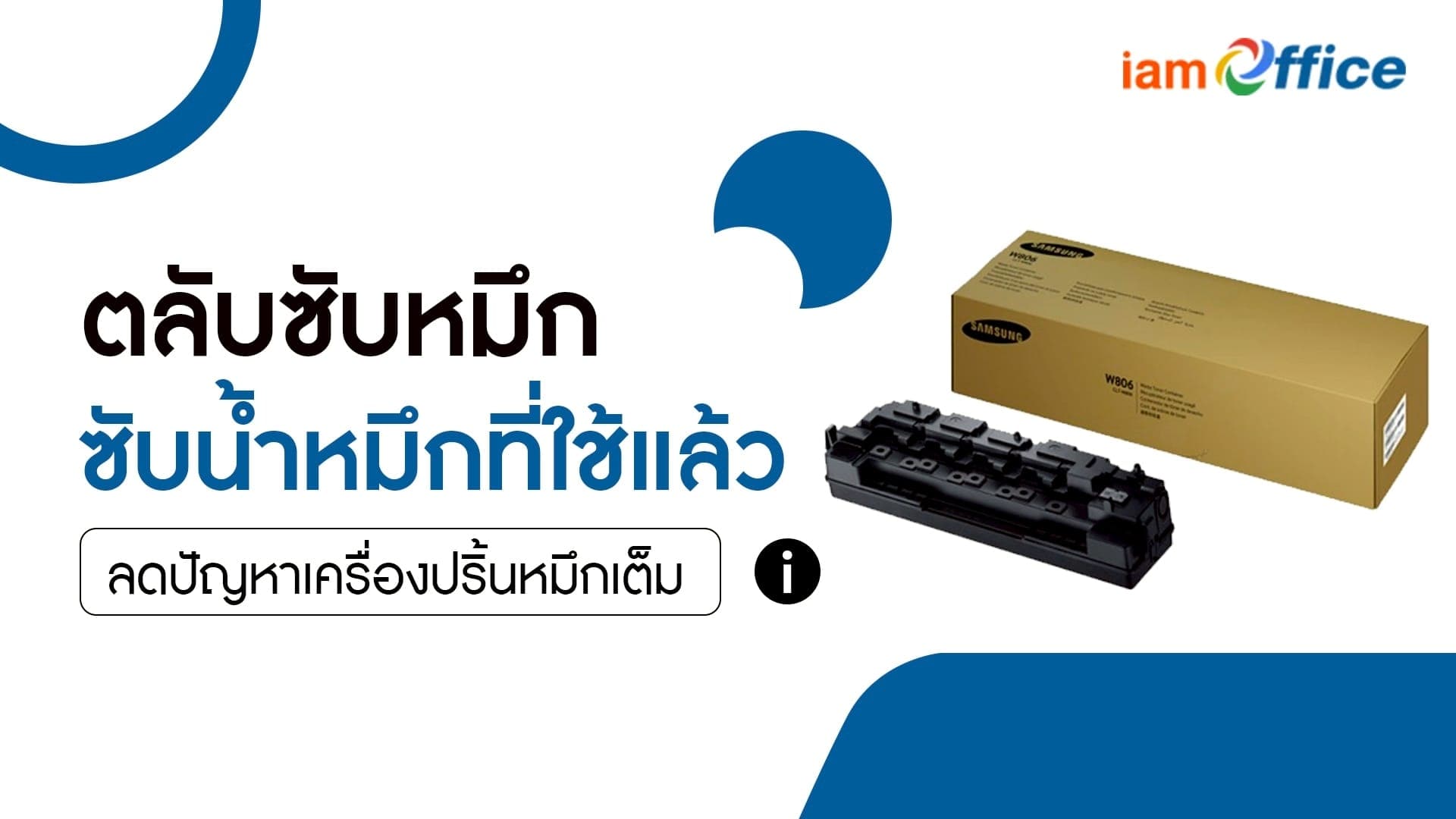 ตลับซับหมึก ซับน้ำหมึกที่ใช้แล้ว ลดปัญหาเครื่องปริ้นหมึกเต็ม