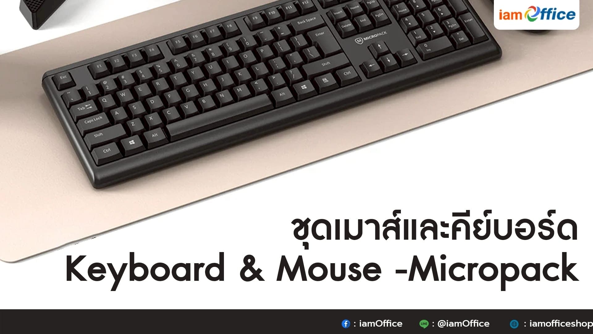 ชุดเมาส์และคีย์บอร์ด Keyboard & Mouse - Micropack
