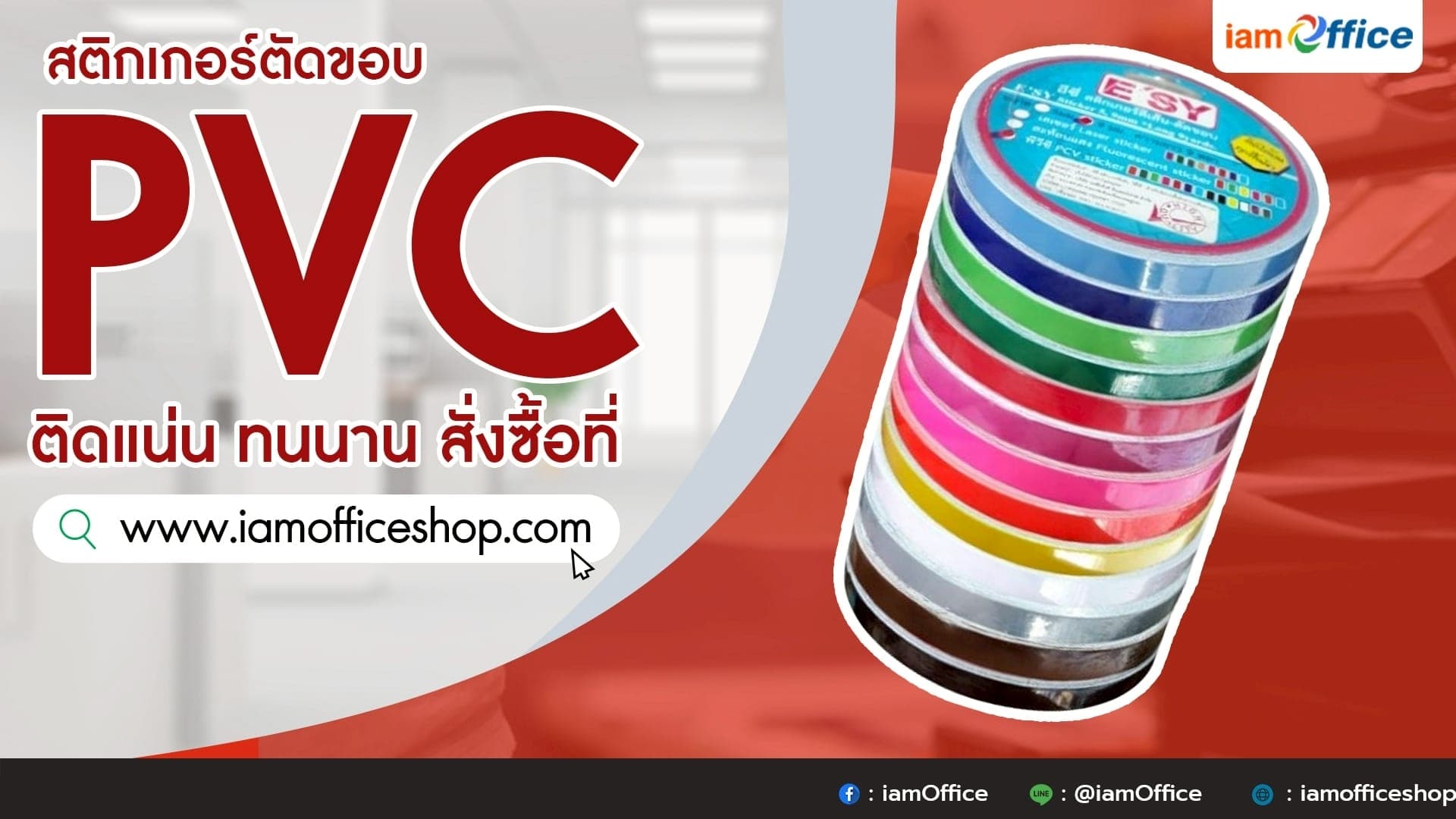 สติกเกอร์ตัดขอบ PVC ติดแน่น ทนนาน สั่งซื้อที่ iamoffice