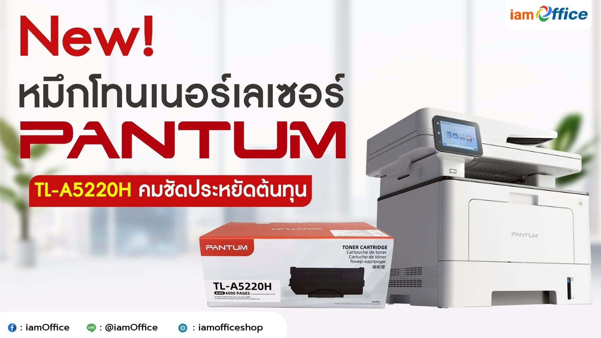 New! หมึกโทนเนอร์เลเซอร์ Pantum TL-A5220H คมชัดประหยัดต้นทุน