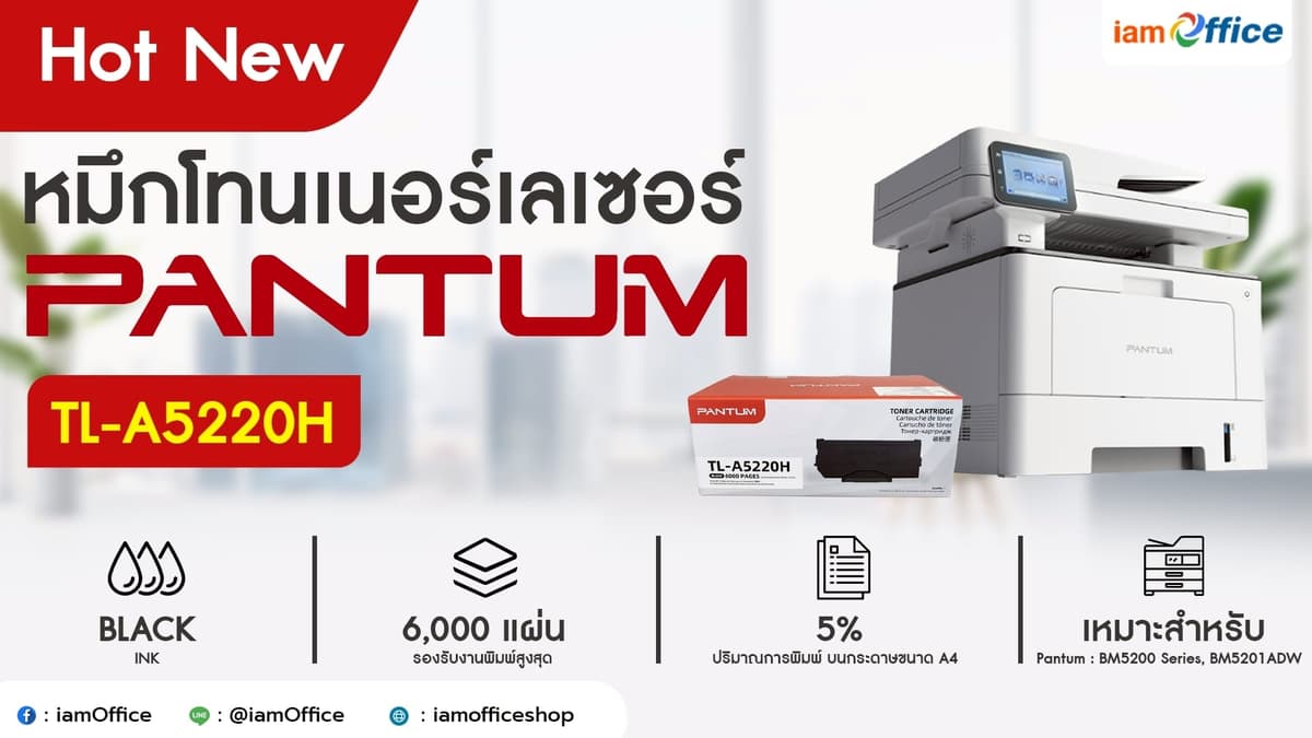 New! หมึกโทนเนอร์เลเซอร์ Pantum TL-A5220H คมชัดประหยัดต้นทุน