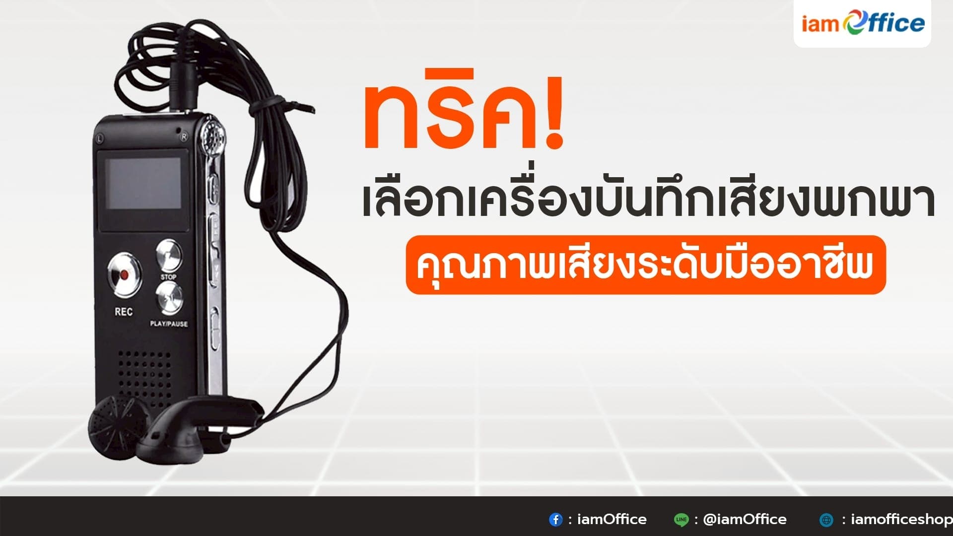 ทริค! เลือกเครื่องบันทึกเสียงพกพา คุณภาพเสียงระดับมืออาชีพ