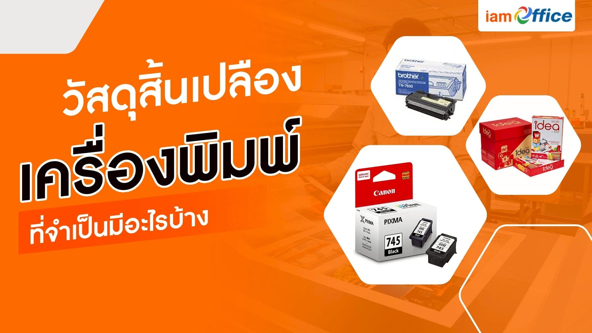 วัสดุสิ้นเปลืองเครื่องพิมพ์ ที่จำเป็นมีอะไรบ้าง?
