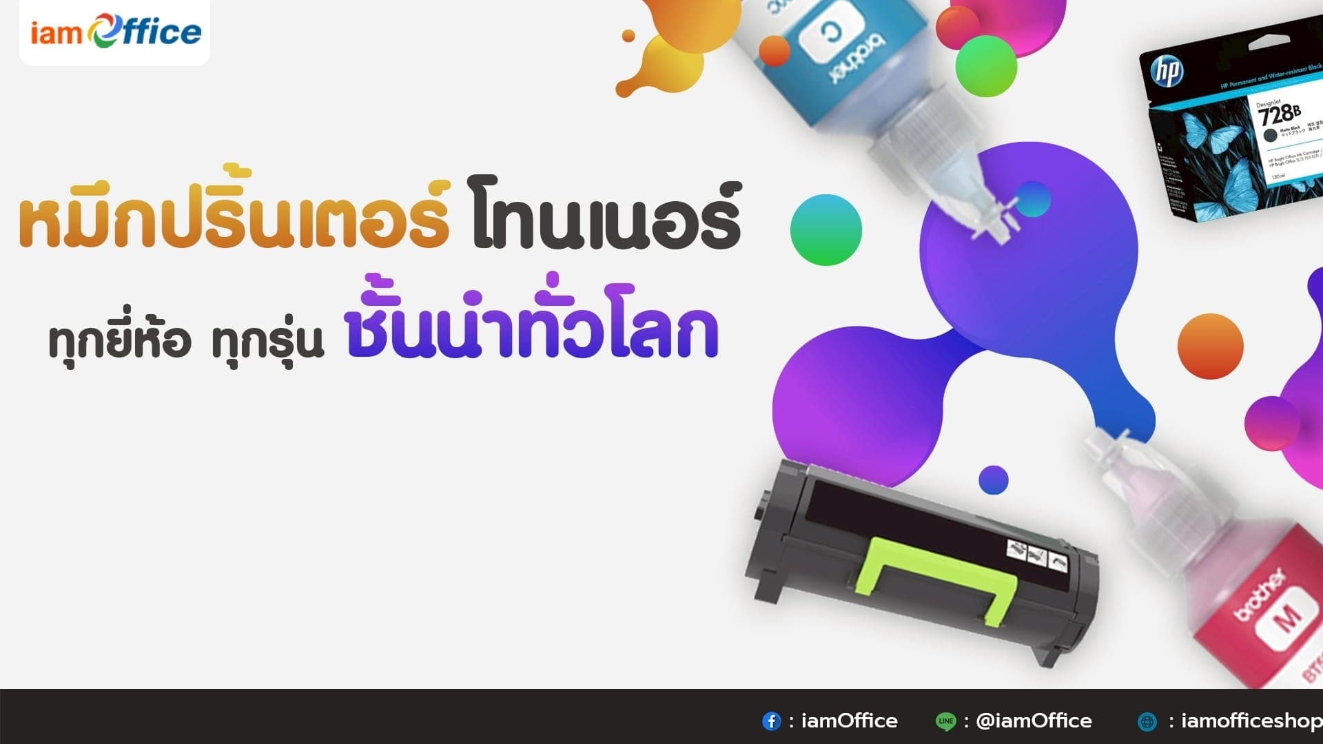 หมึกปริ้นเตอร์และโทนเนอร์ ทุกยี่ห้อ ทุกรุ่น ชั้นนำทั่วโลก