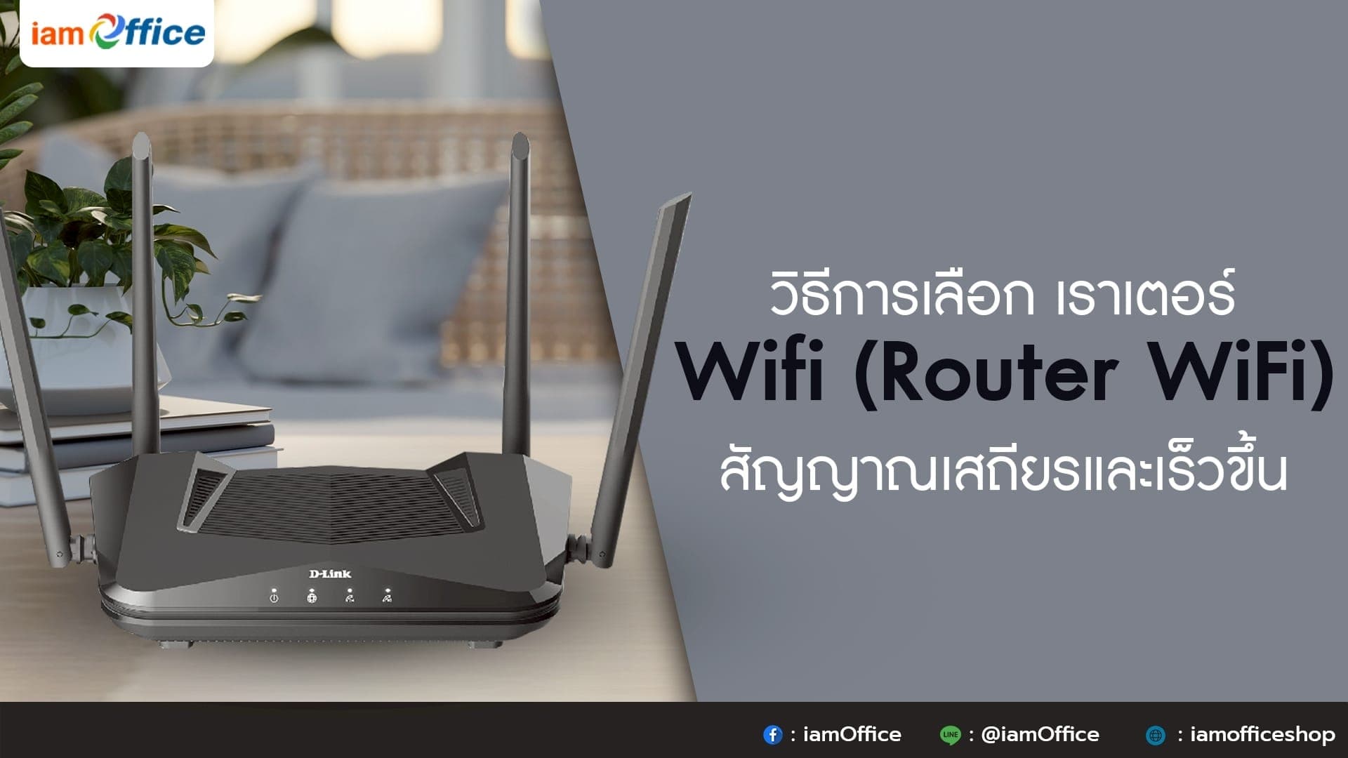 วิธีการเลือก เราเตอร์ Wifi (Router WiFi) สัญญาณเสถียรและเร็วขึ้น
