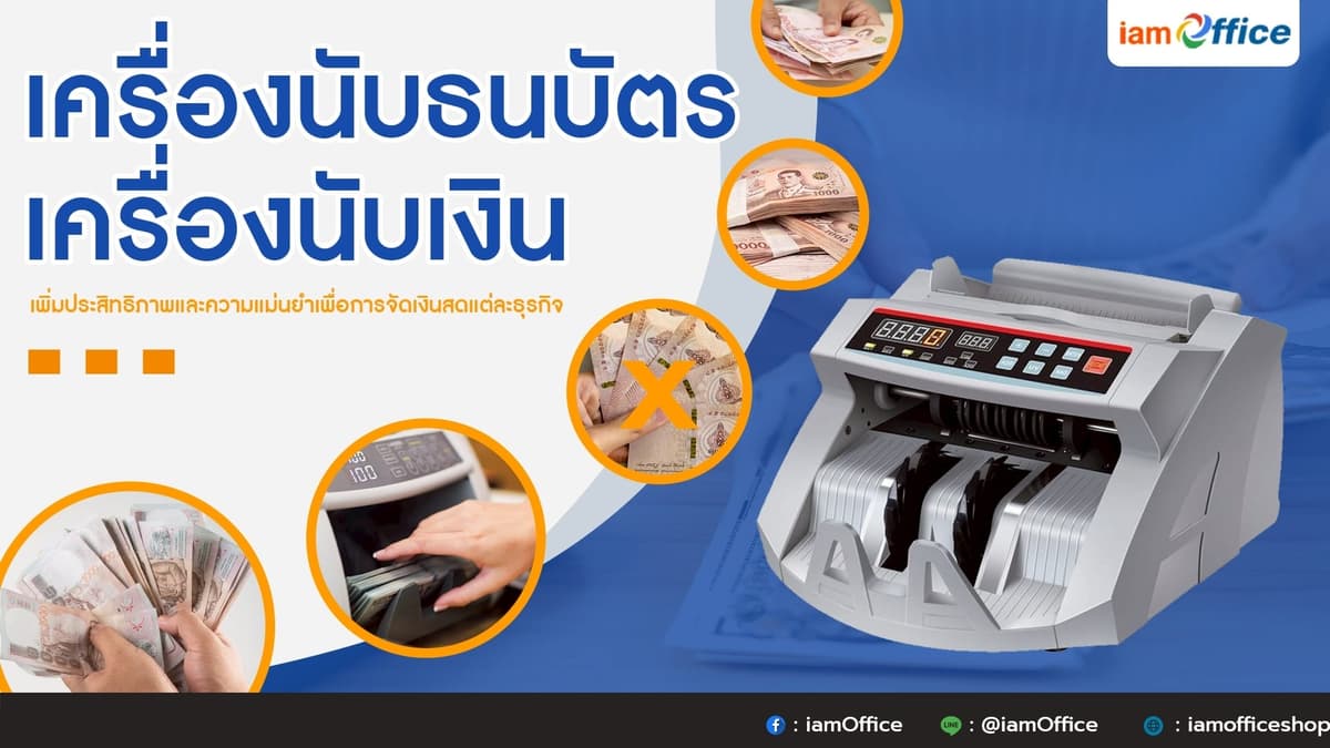 วิธีเลือกเครื่องนับธนบัตร เครื่องนับเงิน ให้เหมาะกับธุรกิจคุณ?