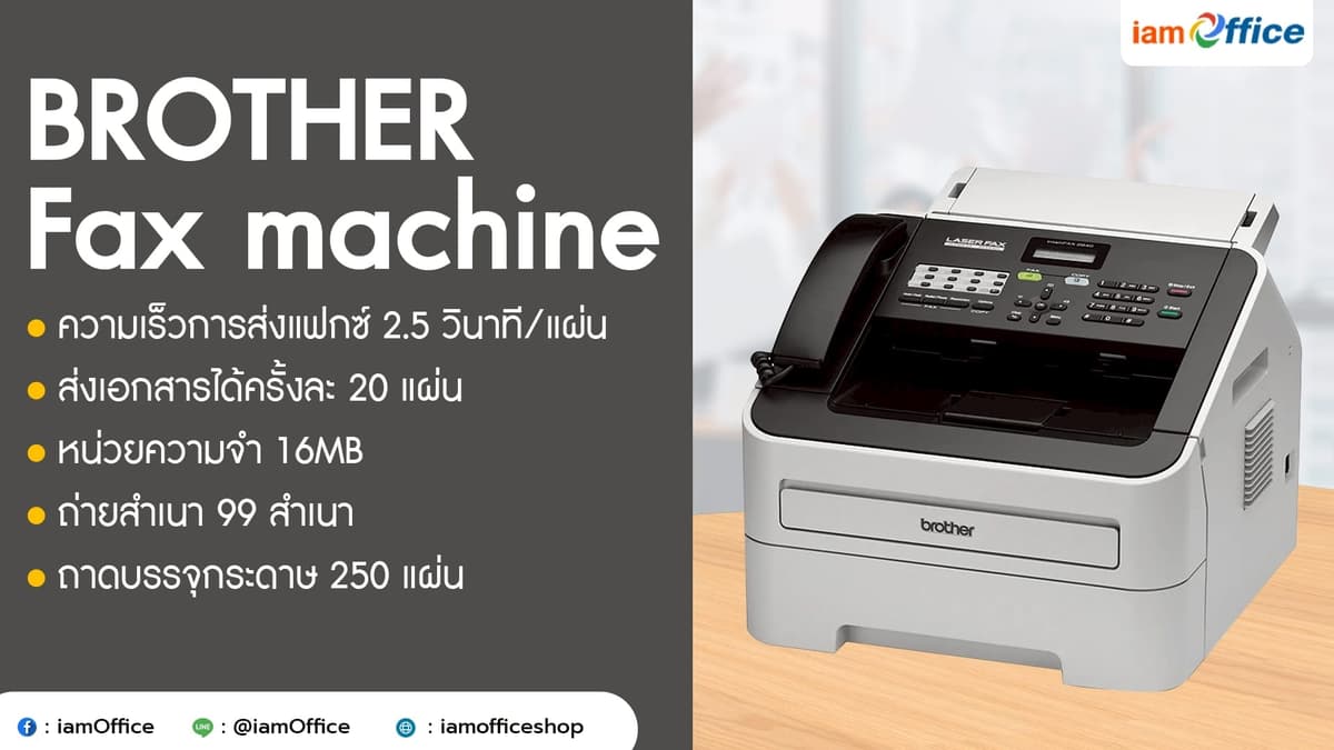 เครื่องแฟกซ์ FAX ระบบเลเซอร์ ส่งเร็ว ส่งไว ปลอดภัยสูง
