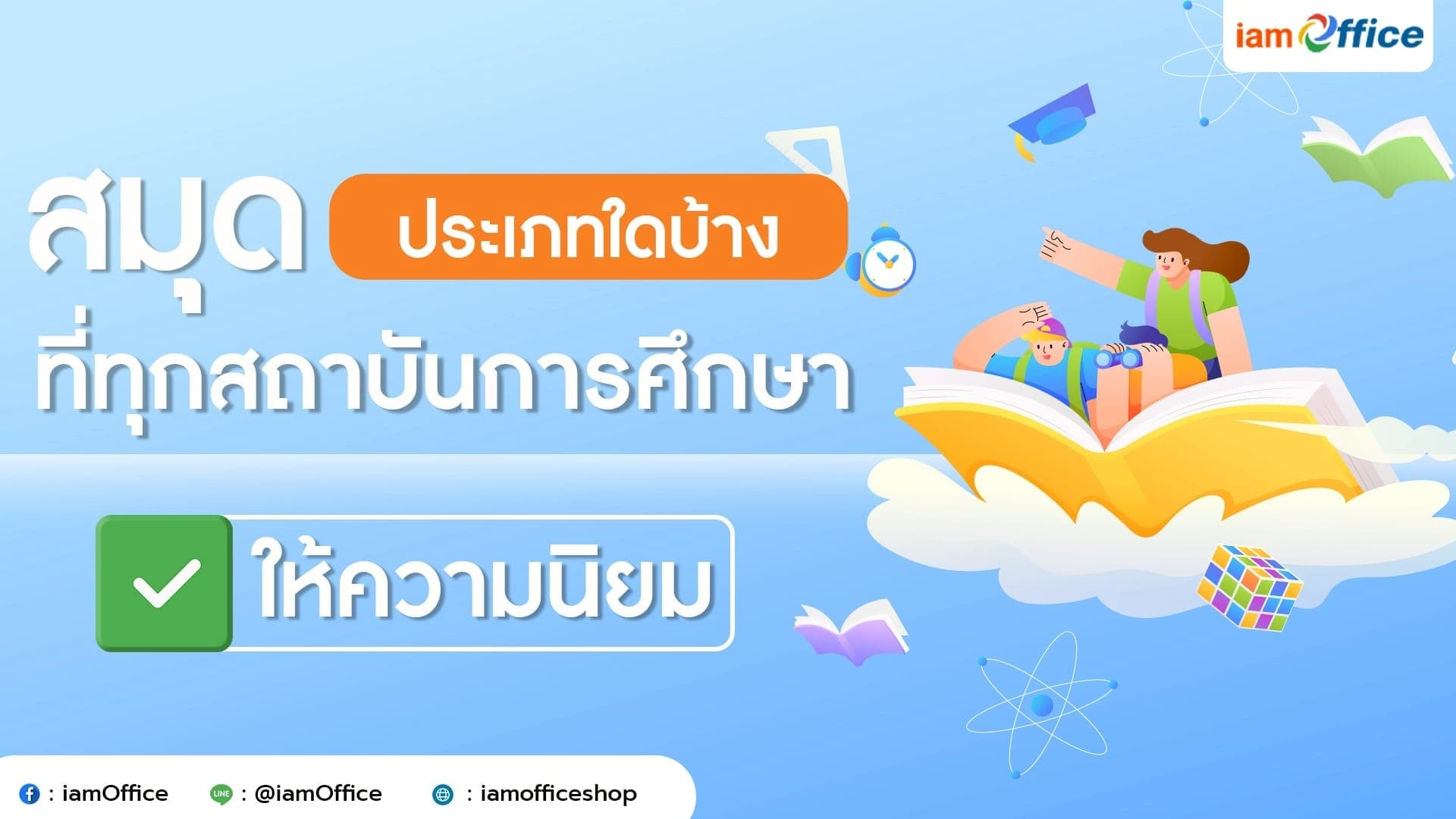 สมุดประเภทใดบ้าง ที่ทุกสถาบันการศึกษาให้ความนิยม!!