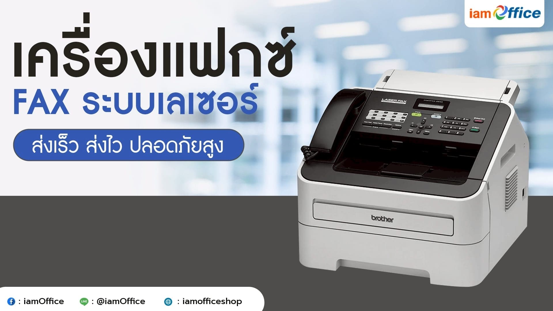 เครื่องแฟกซ์ FAX ระบบเลเซอร์ ส่งเร็ว ส่งไว ปลอดภัยสูง