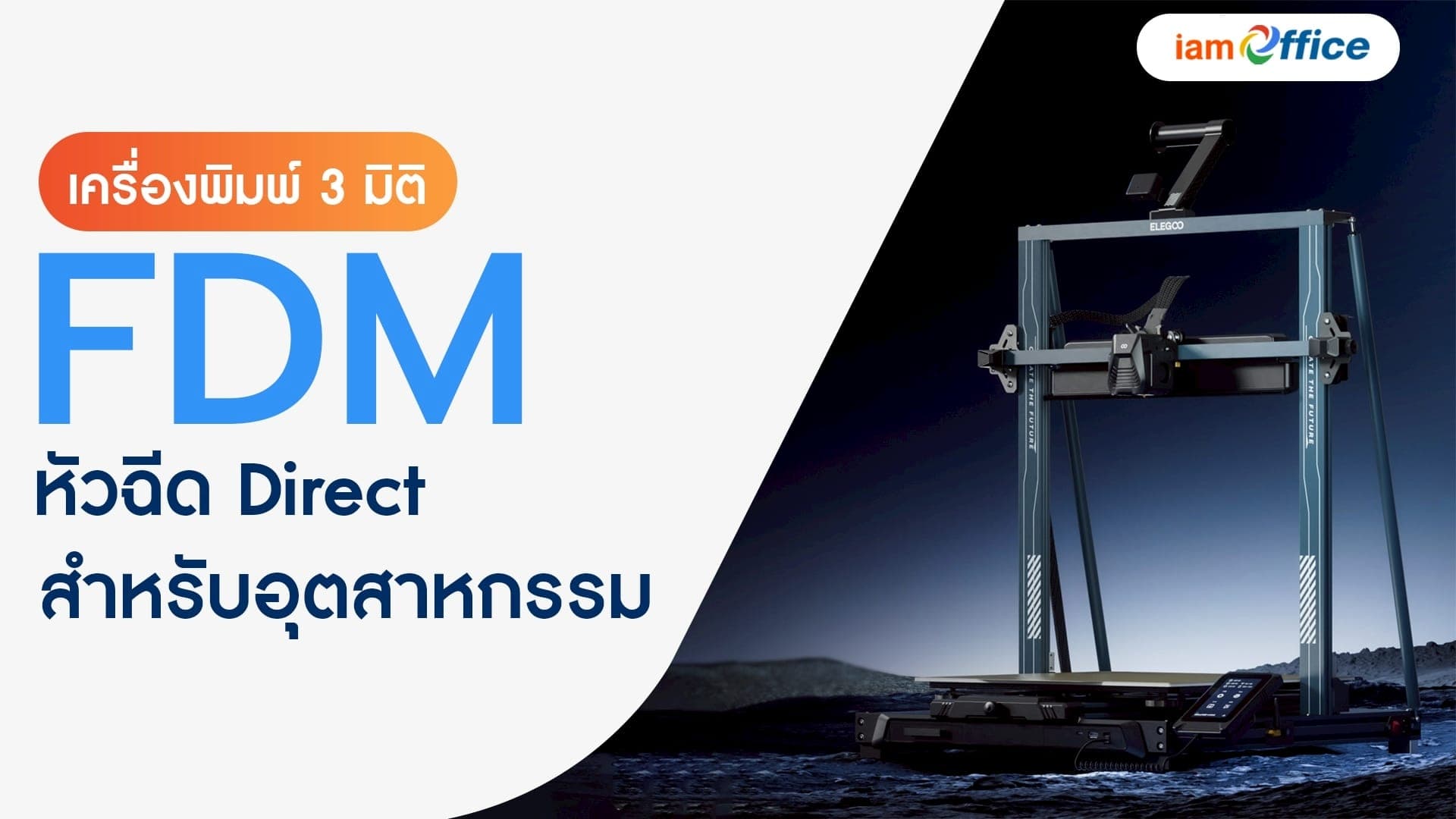 เครื่องพิมพ์ 3 มิติ FDM หัวฉีด Direct Drive สำหรับอุตสาหกรรม