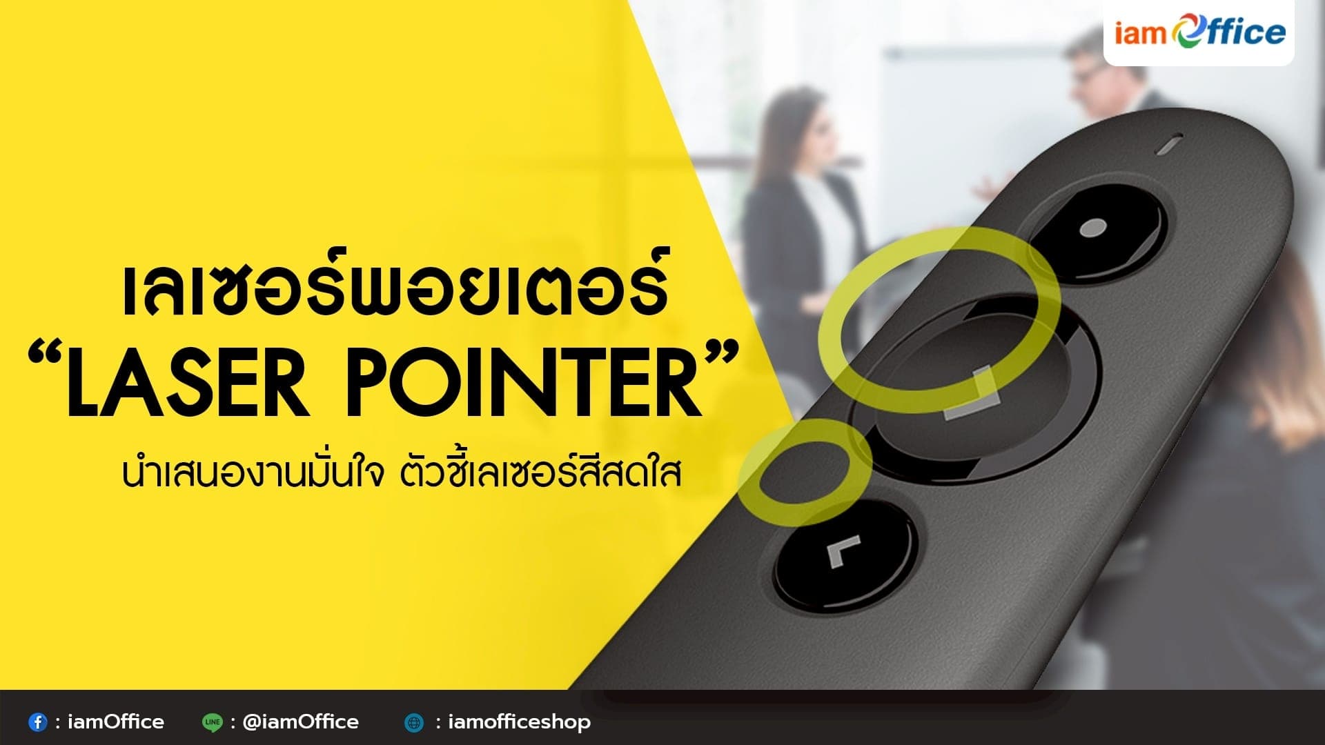 เลเซอร์พอยเตอร์ Laser Pointer นำเสนองานมั่นใจ ตัวชี้เลเซอร์สีสดใส