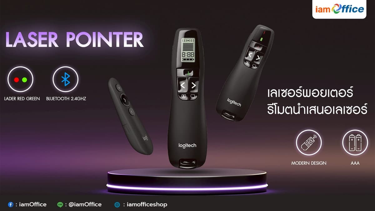 เลเซอร์พอยเตอร์ Laser Pointer นำเสนองานมั่นใจ ตัวชี้เลเซอร์สีสดใส