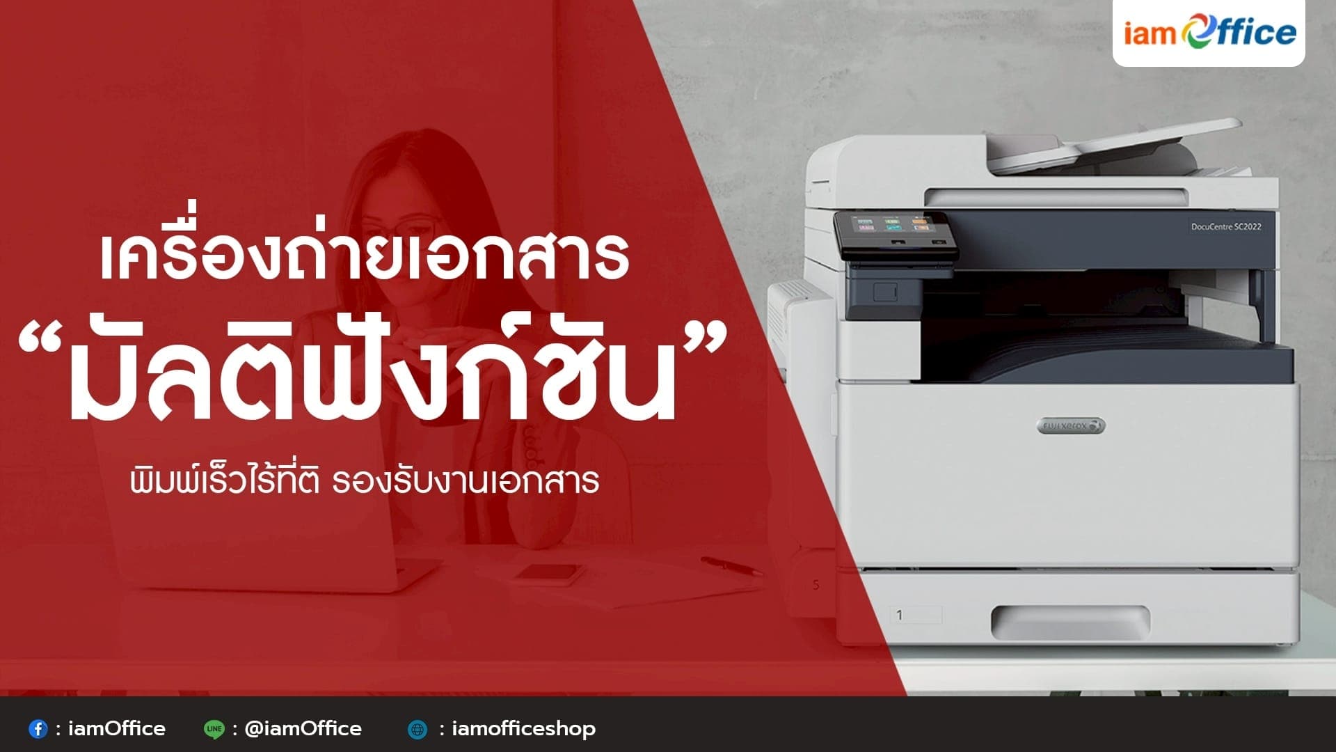 เครื่องถ่ายเอกสารมัลติฟังก์ชัน พิมพ์เร็วไร้ที่ติ รองรับงานเอกสาร