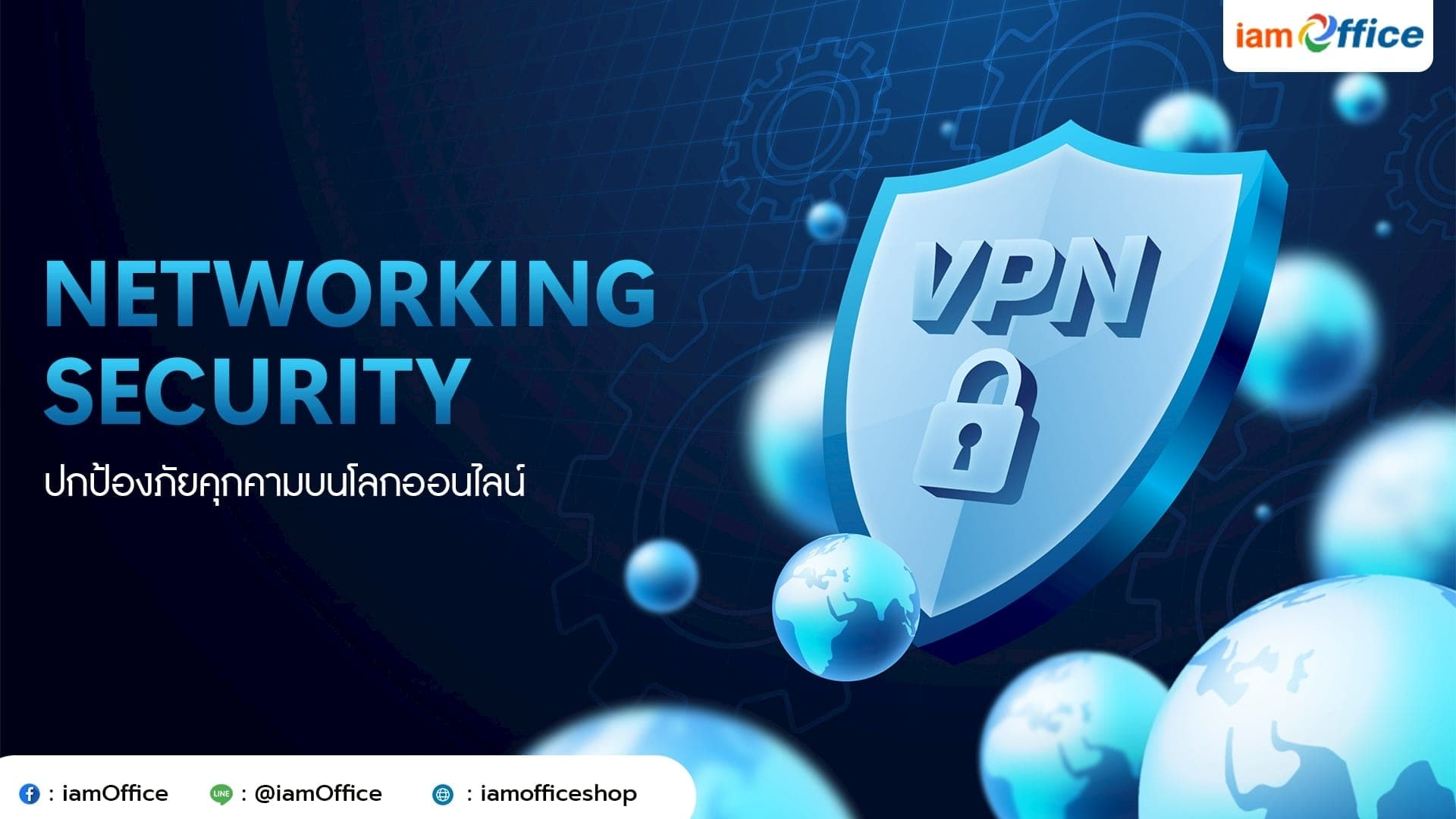 Networking Security ปกป้องภัยคุกคามบนโลกออนไลน์