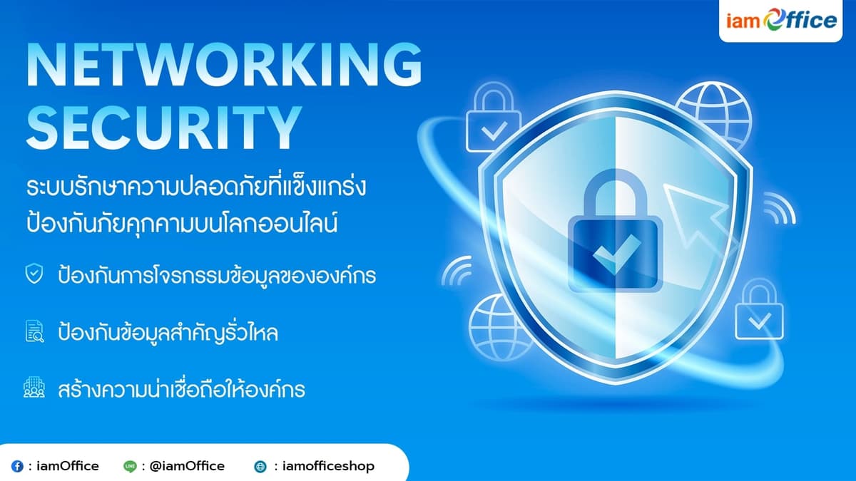 Networking Security ปกป้องภัยคุกคามบนโลกออนไลน์