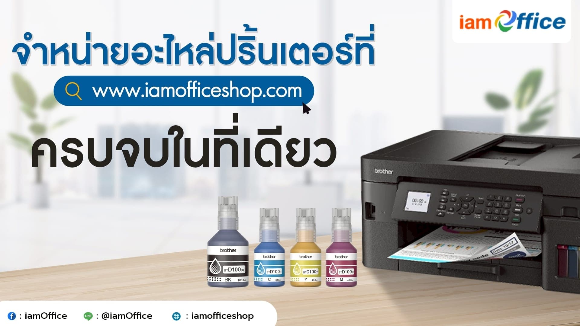 จำหน่ายอะไหล่ปริ้นเตอร์ที่ iamoffice ครบจบในที่เดียว