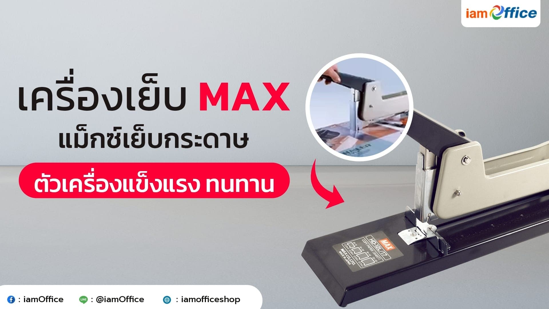 เครื่องเย็บแม็กซ์ แม็กซ์เย็บกระดาษ ตัวเครื่องแข็งแรง ทนทาน