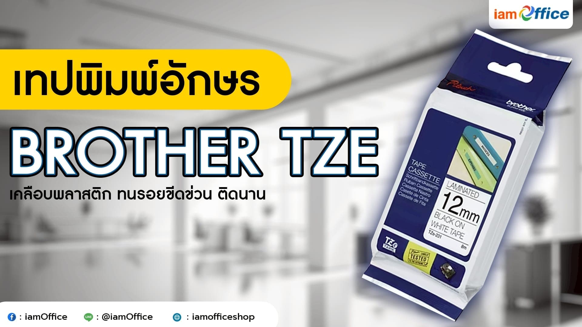 เทปพิมพ์อักษร TZE เคลือบพลาสติก ทนรอยขีดข่วน ติดนาน