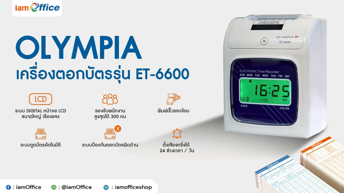 เครื่องตอก บัตรตอกเวลา ลดต้นทุน ตอบโจทย์ออฟฟิศทุกขนาด