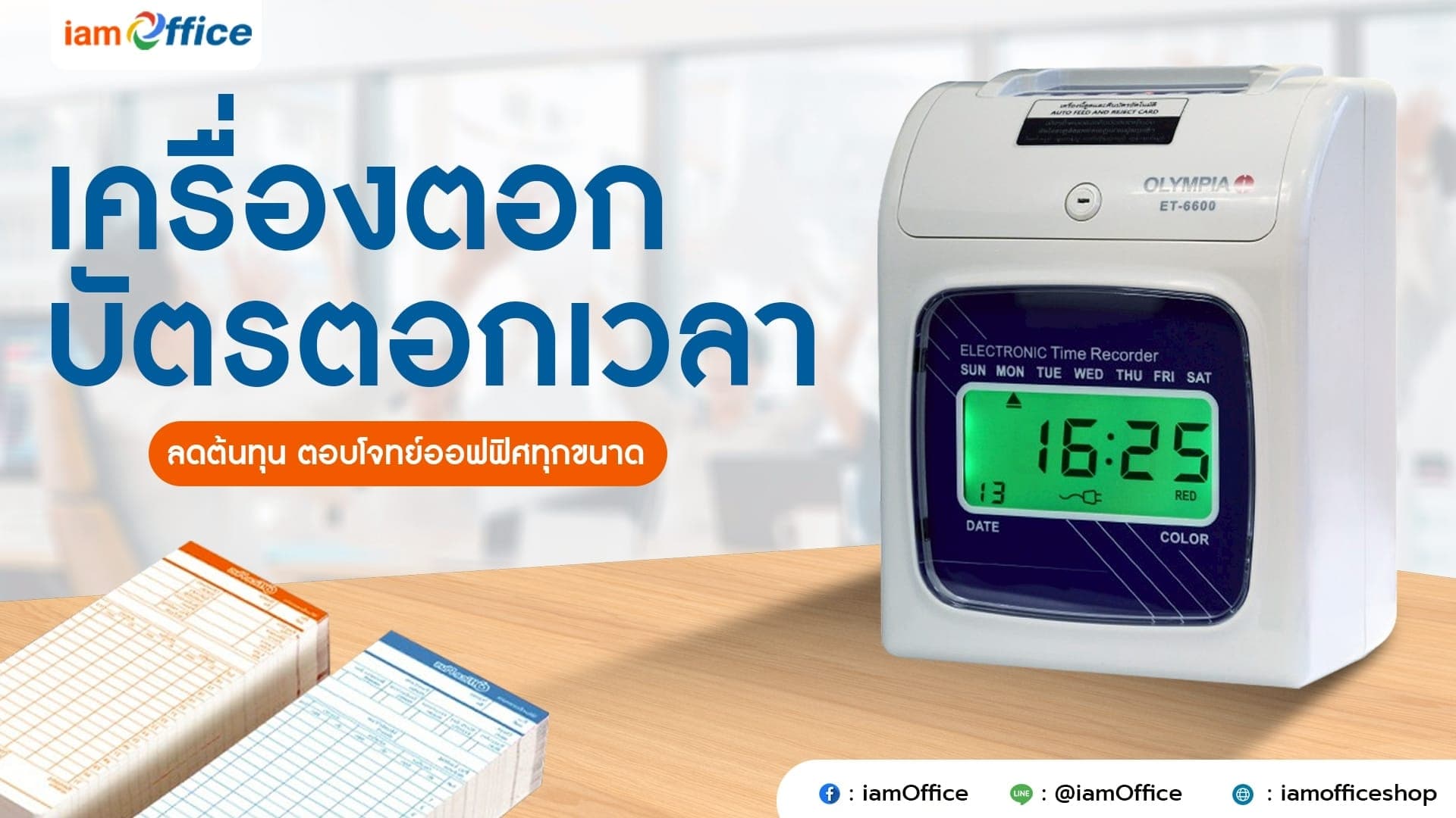 เครื่องตอก บัตรตอกเวลา ลดต้นทุน ตอบโจทย์ออฟฟิศทุกขนาด